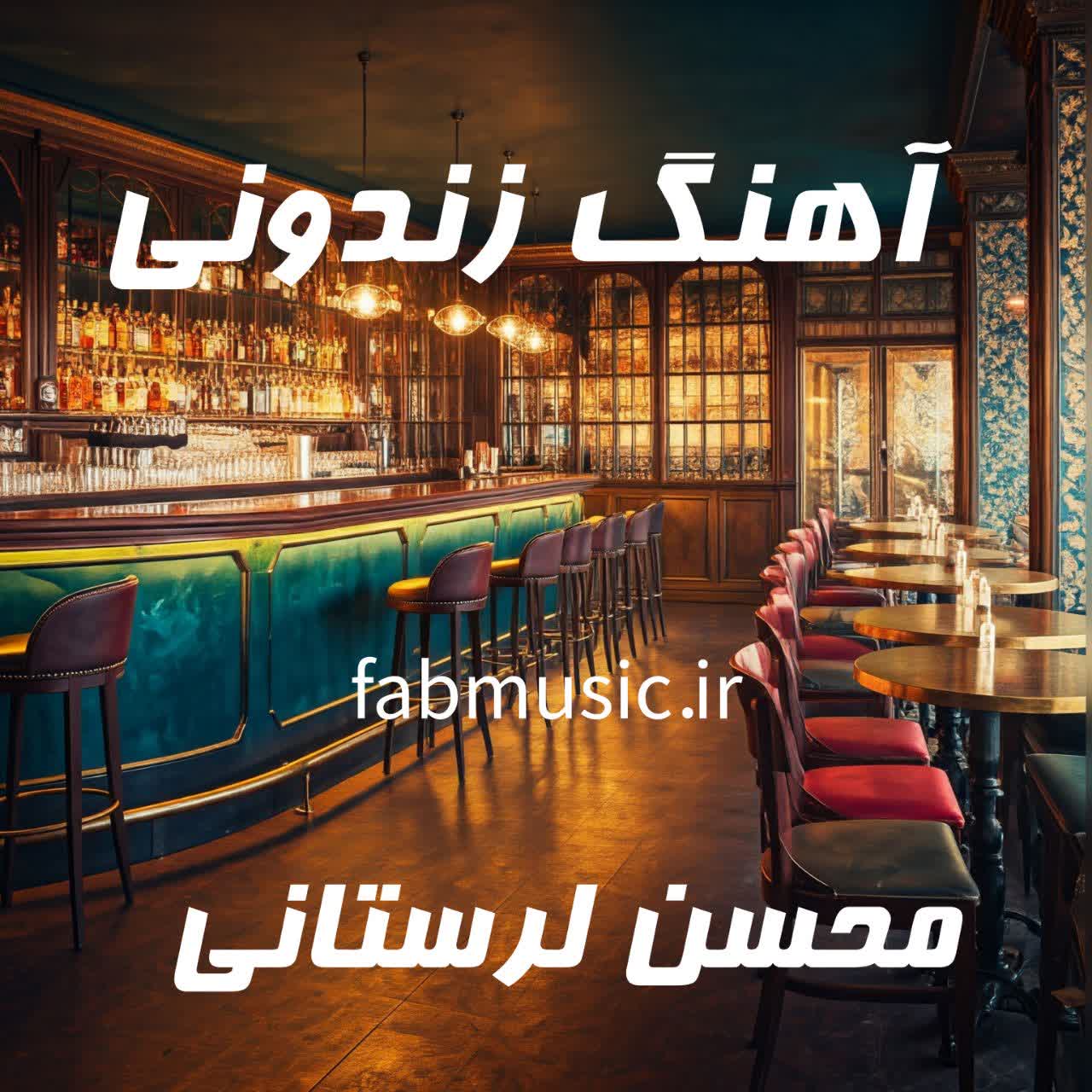 زندونی محسن لرستانی