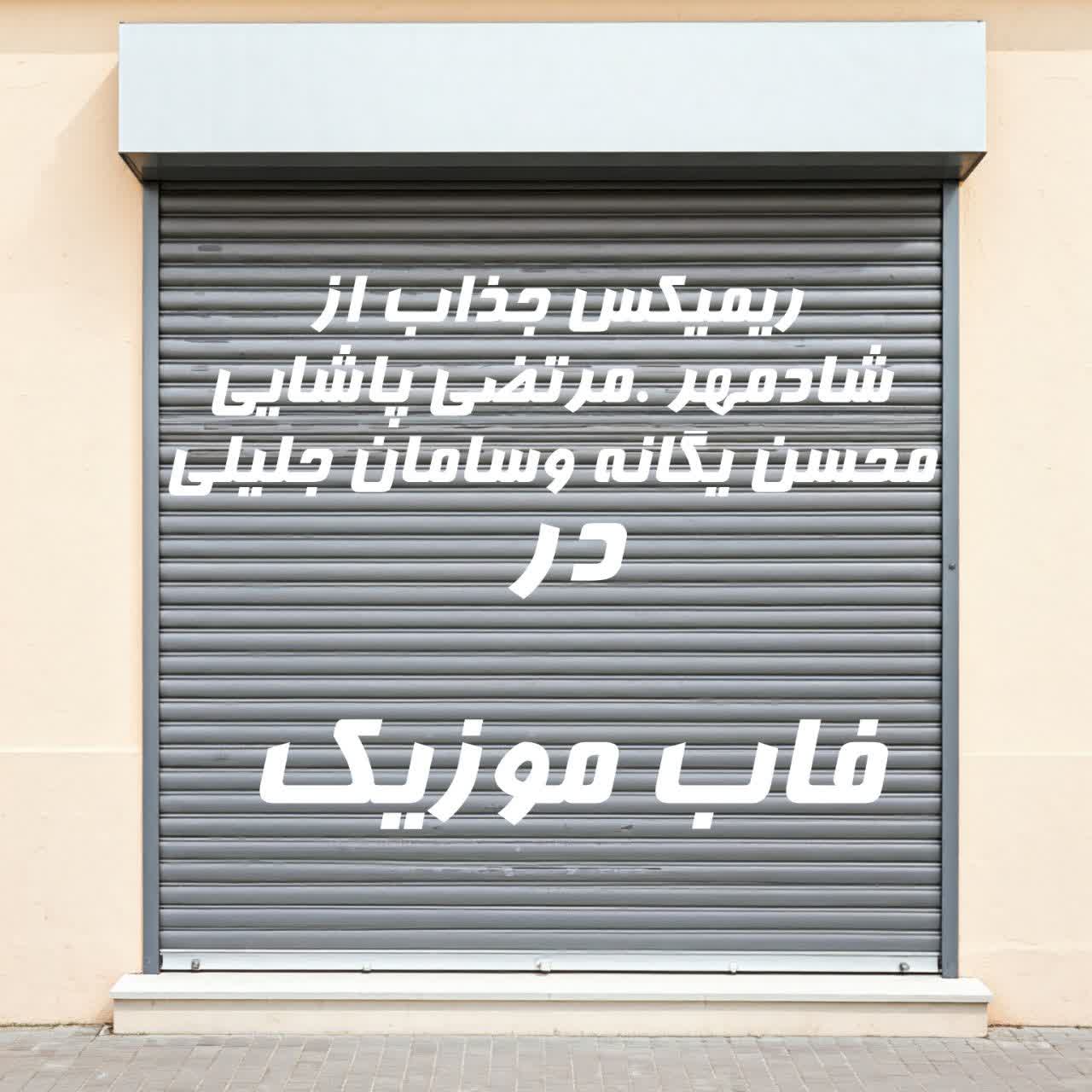 ریمیکس فوق‌العاده شادمهر، پاشایی، یگانه و جلیلی در یک ترکیب شگفت‌انگیز 🎶