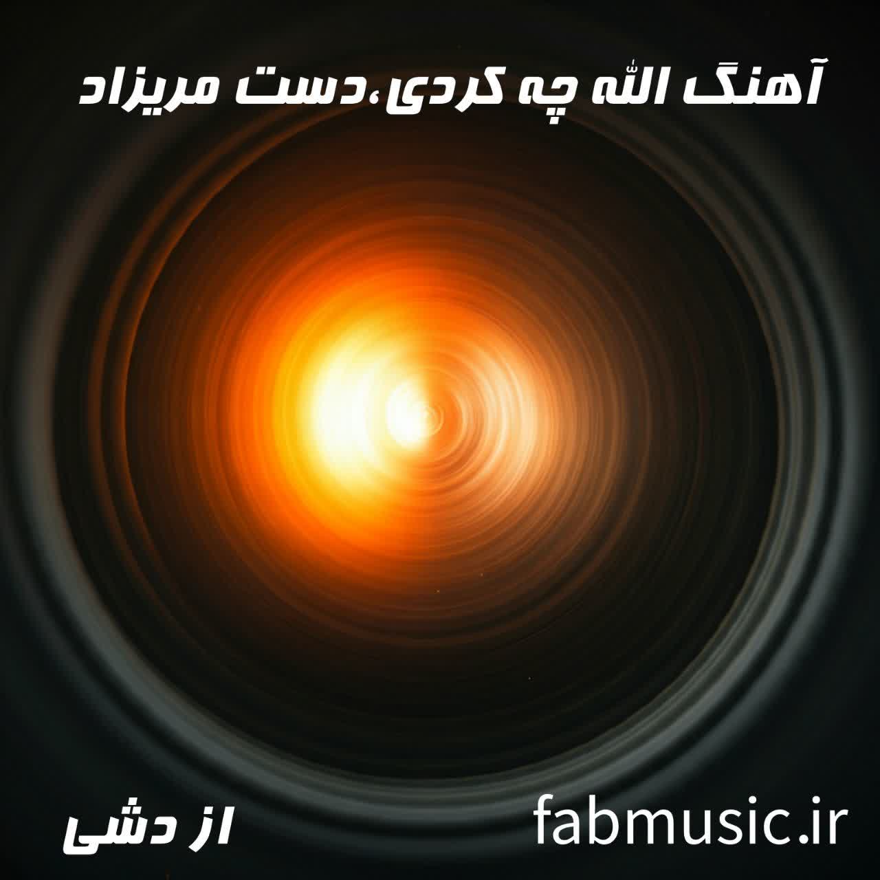 الله چه کردی