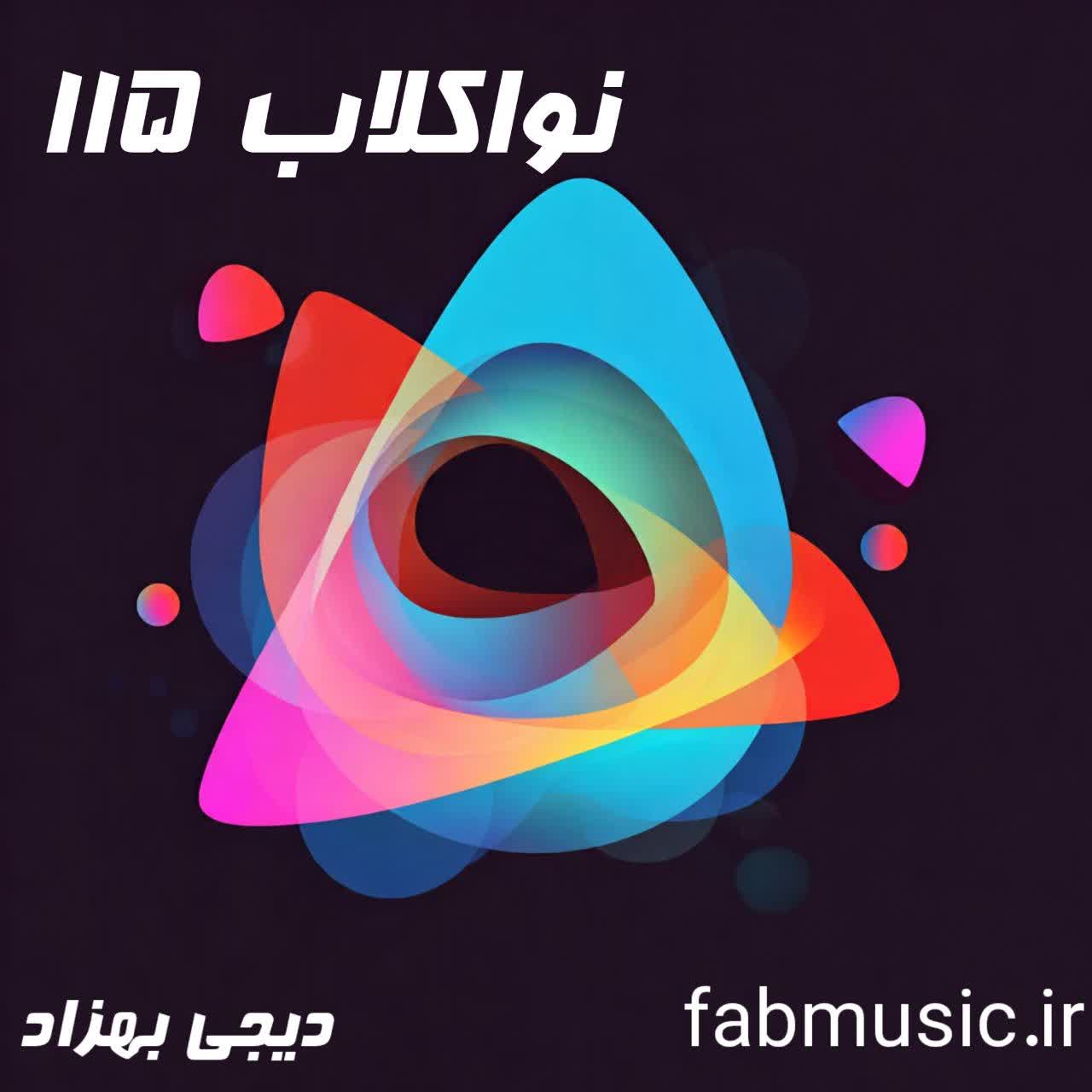 "نواکلاب 115 دی جی بهزاد | دانلود پادکست جدید با بهترین میکس‌ها و آهنگ‌های انرژی‌زا"