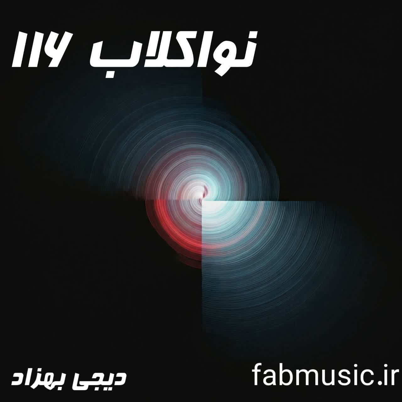 "نواکلاب 116 دی جی بهزاد | پادکست جدید با بهترین آهنگ‌ها و میکس‌های حرفه‌ای"