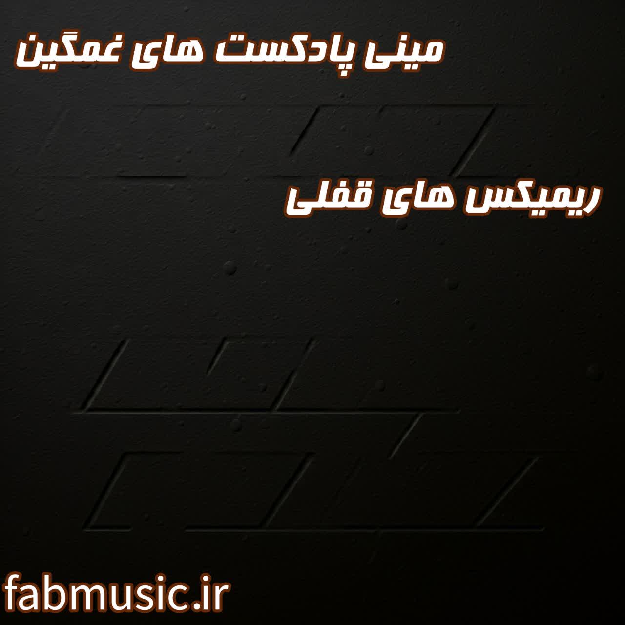 مینی پادکست غمگین