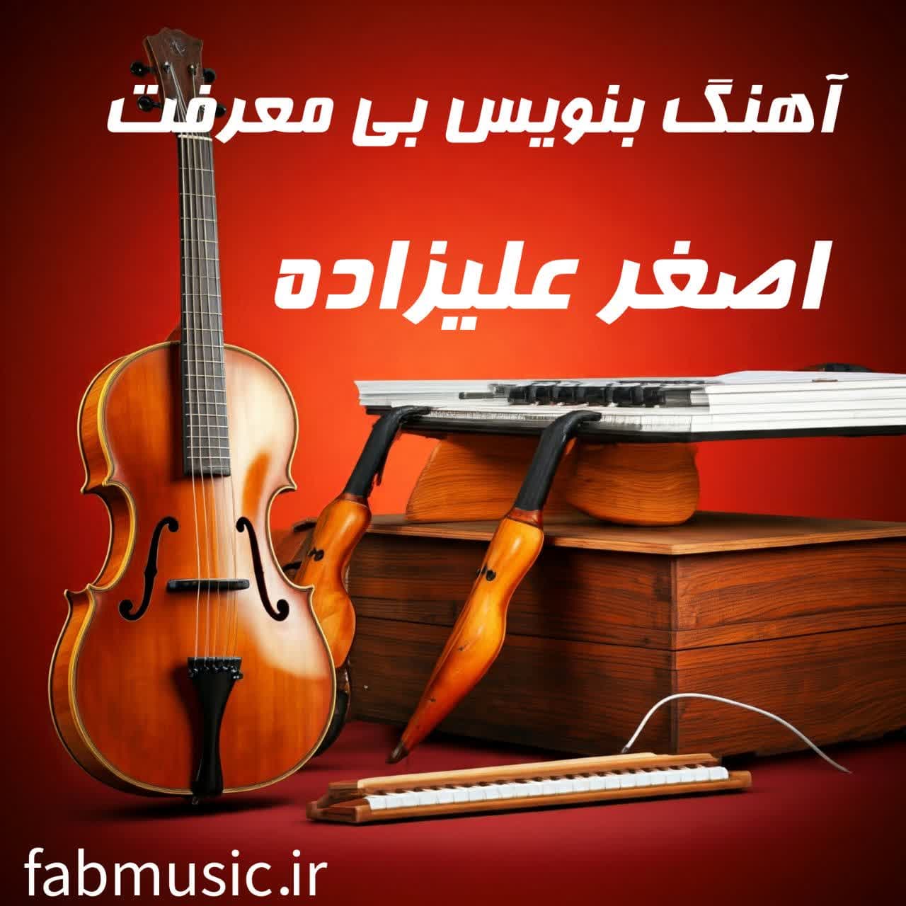 آهنگ بنویس بی معرفت