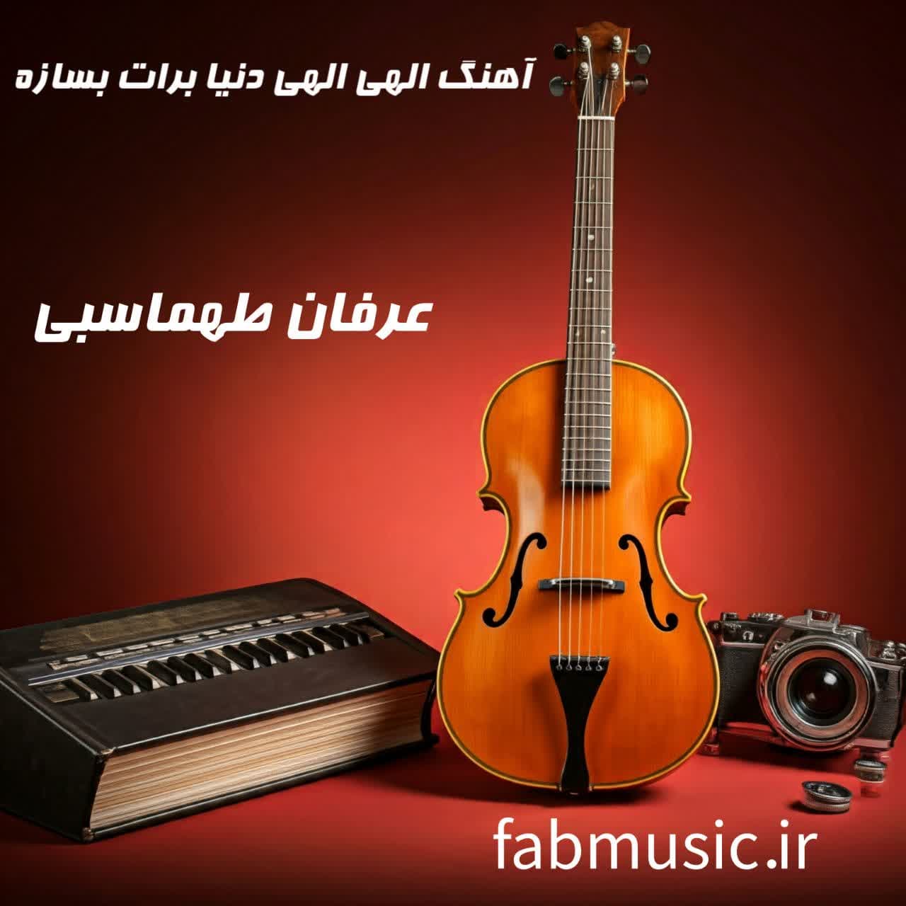 الهی الهی دنیا برات بسازه