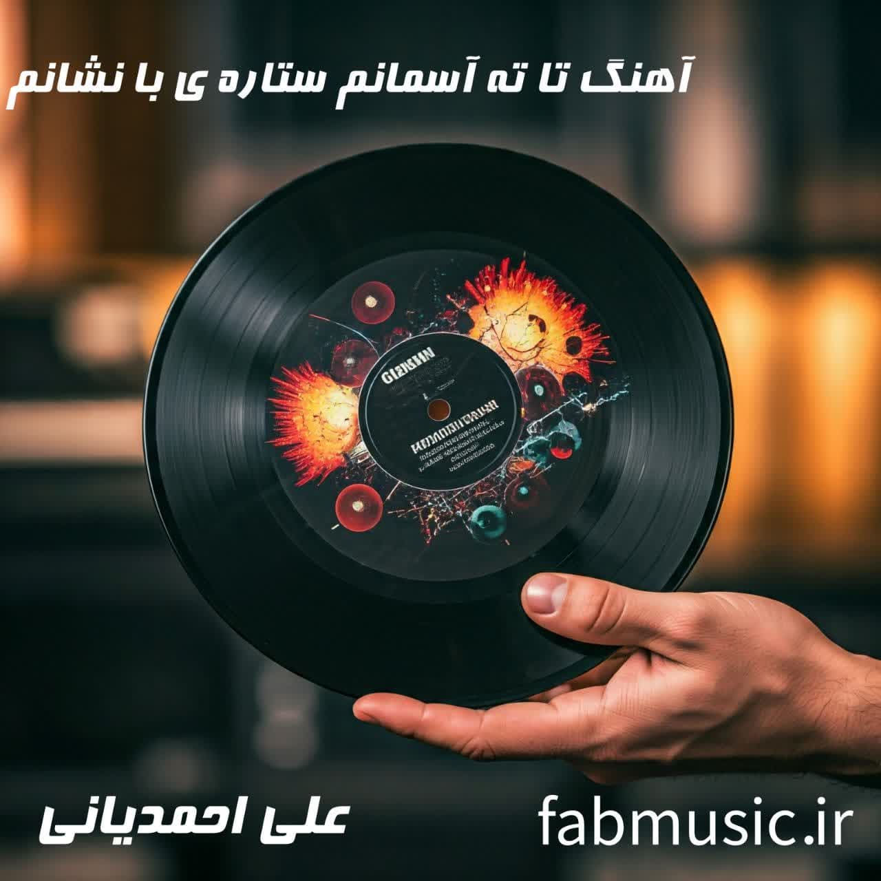 ته آسمانم ستاره ی با نشانم با صدای علی احمدیانی