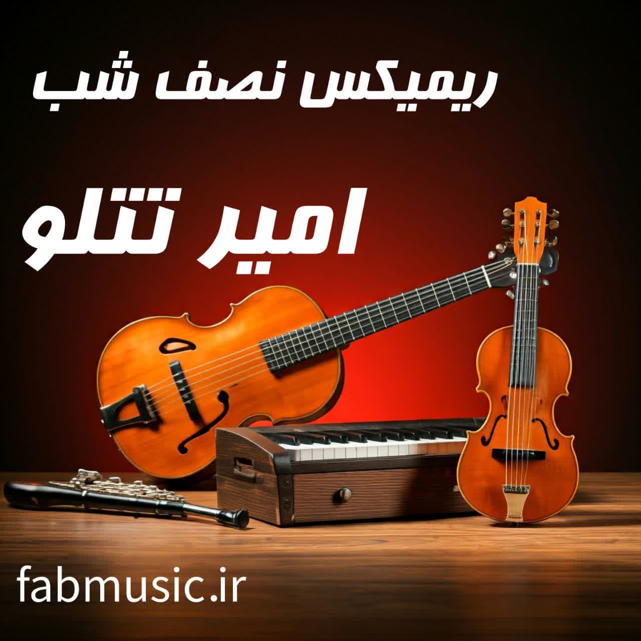 ریمیکس نصف شب