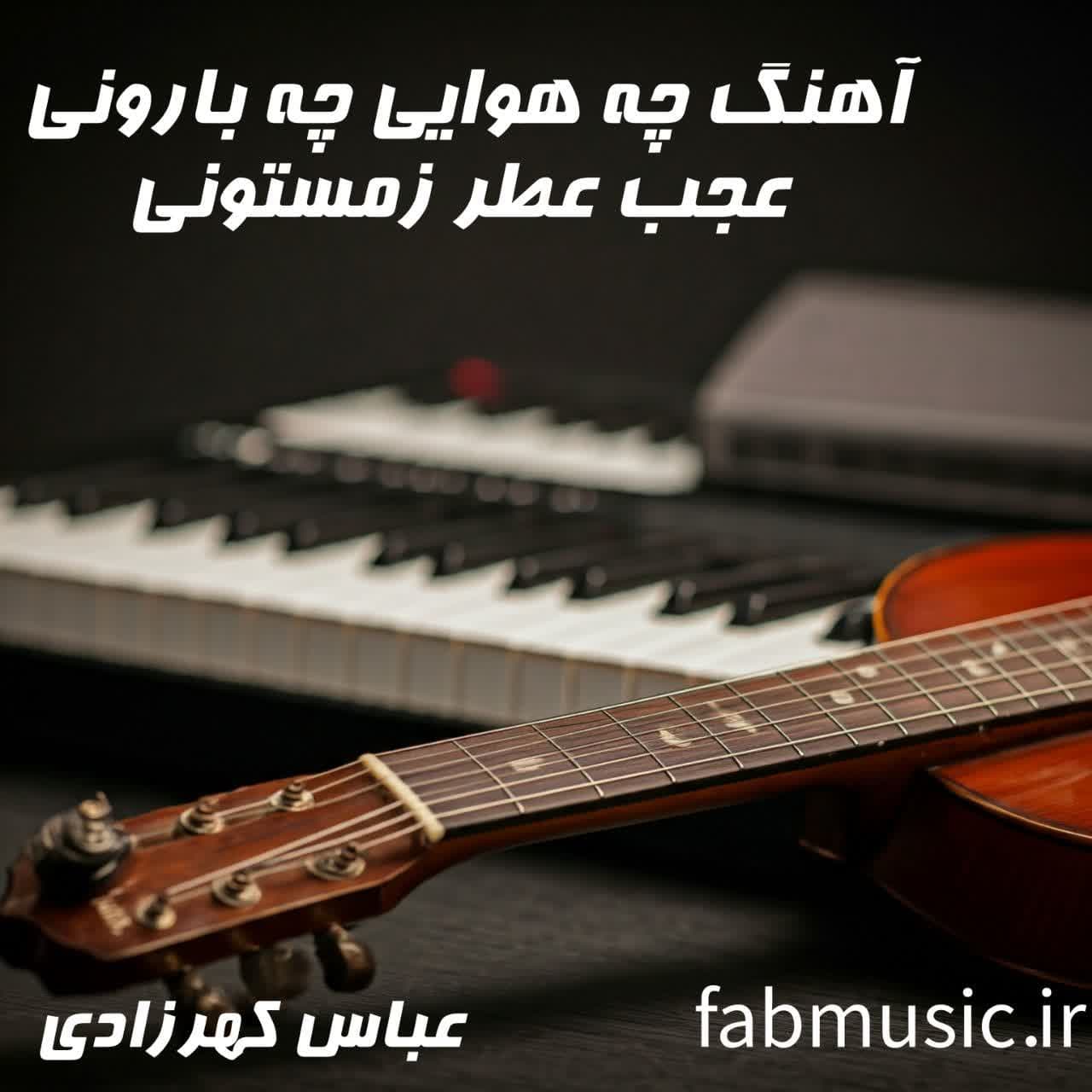 چه هوایی چه بارونی