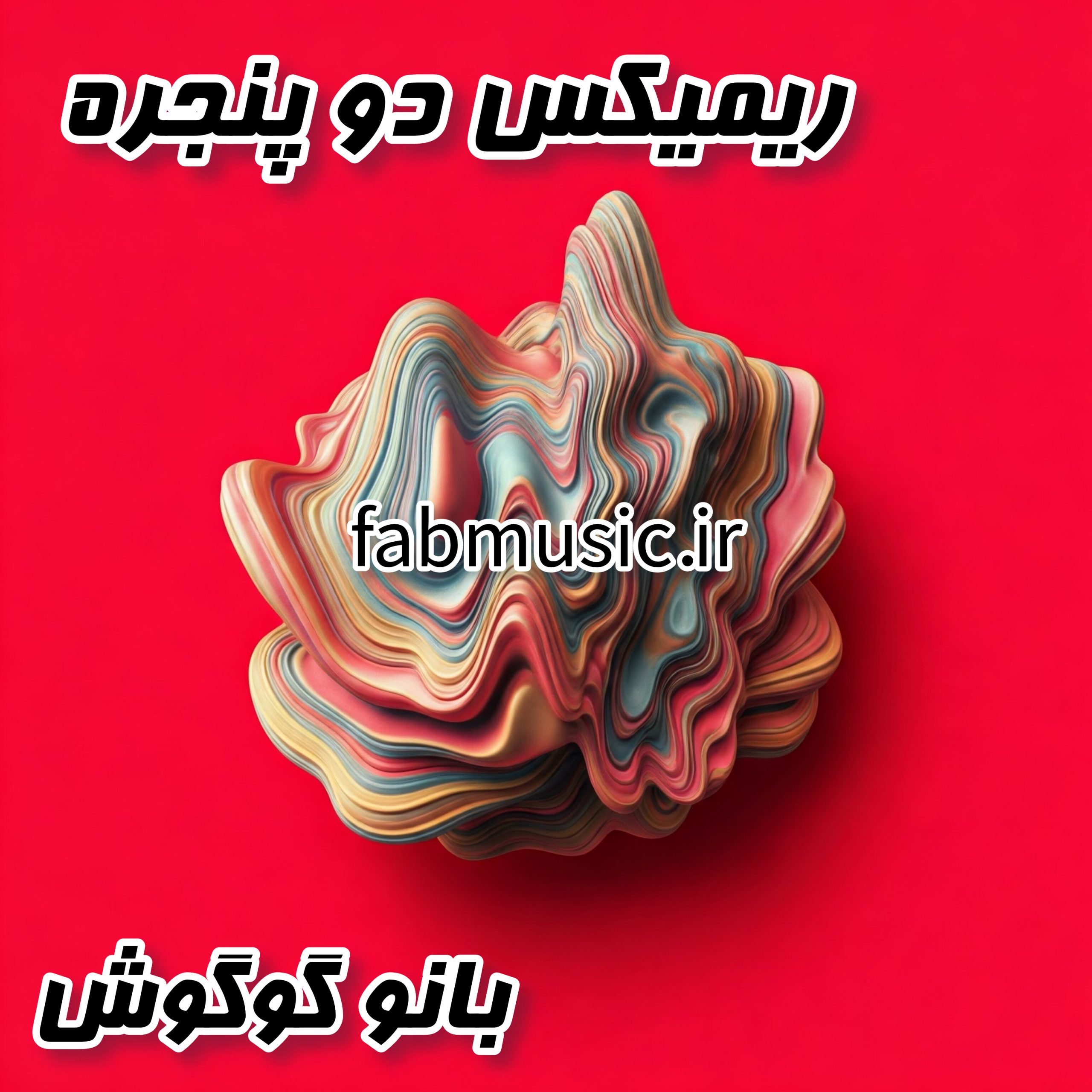 ریمیکس متفاوت دو پنجره - گوگوش