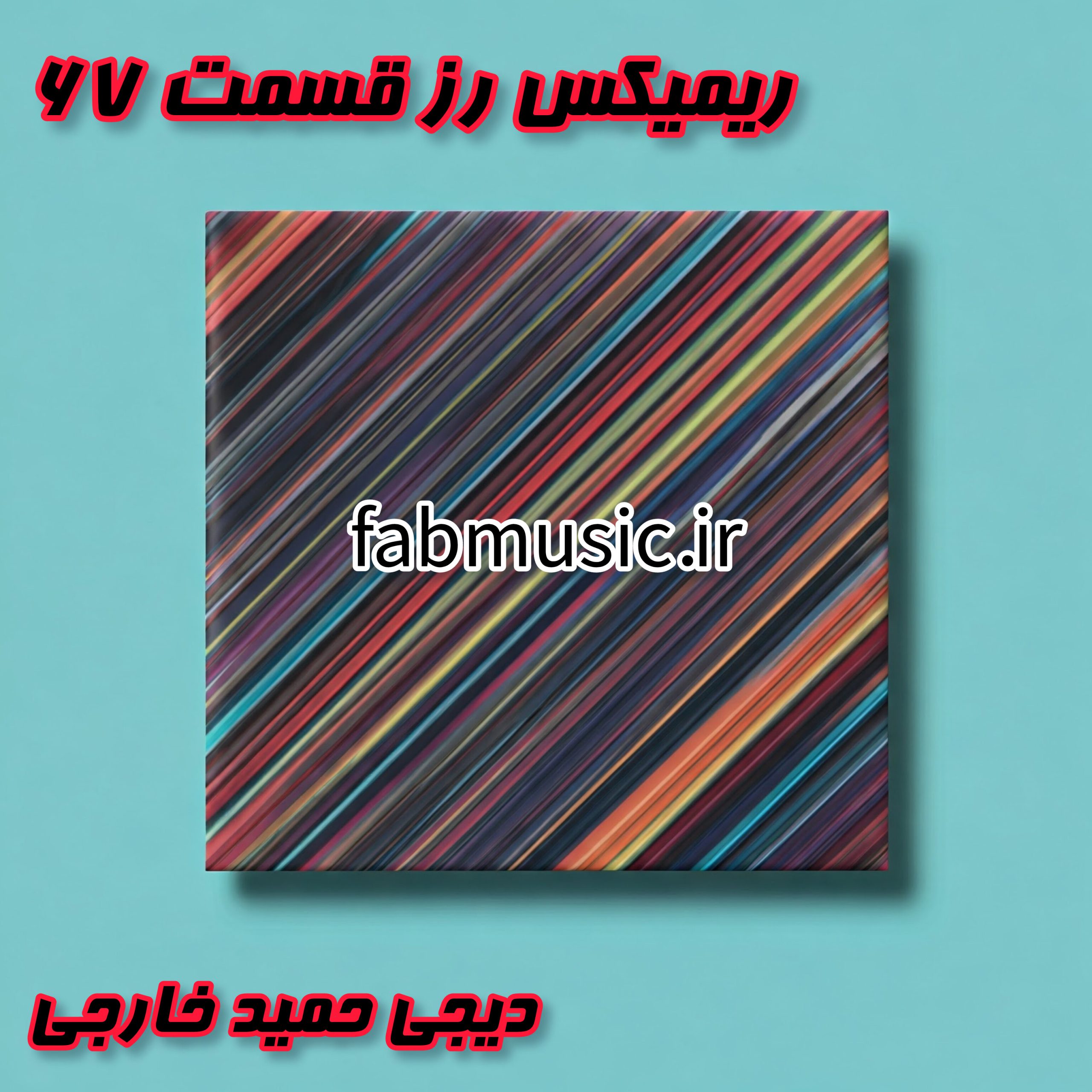 پادکست رز - قسمت ۶۷: یک شب با دیجی حمید خارجی