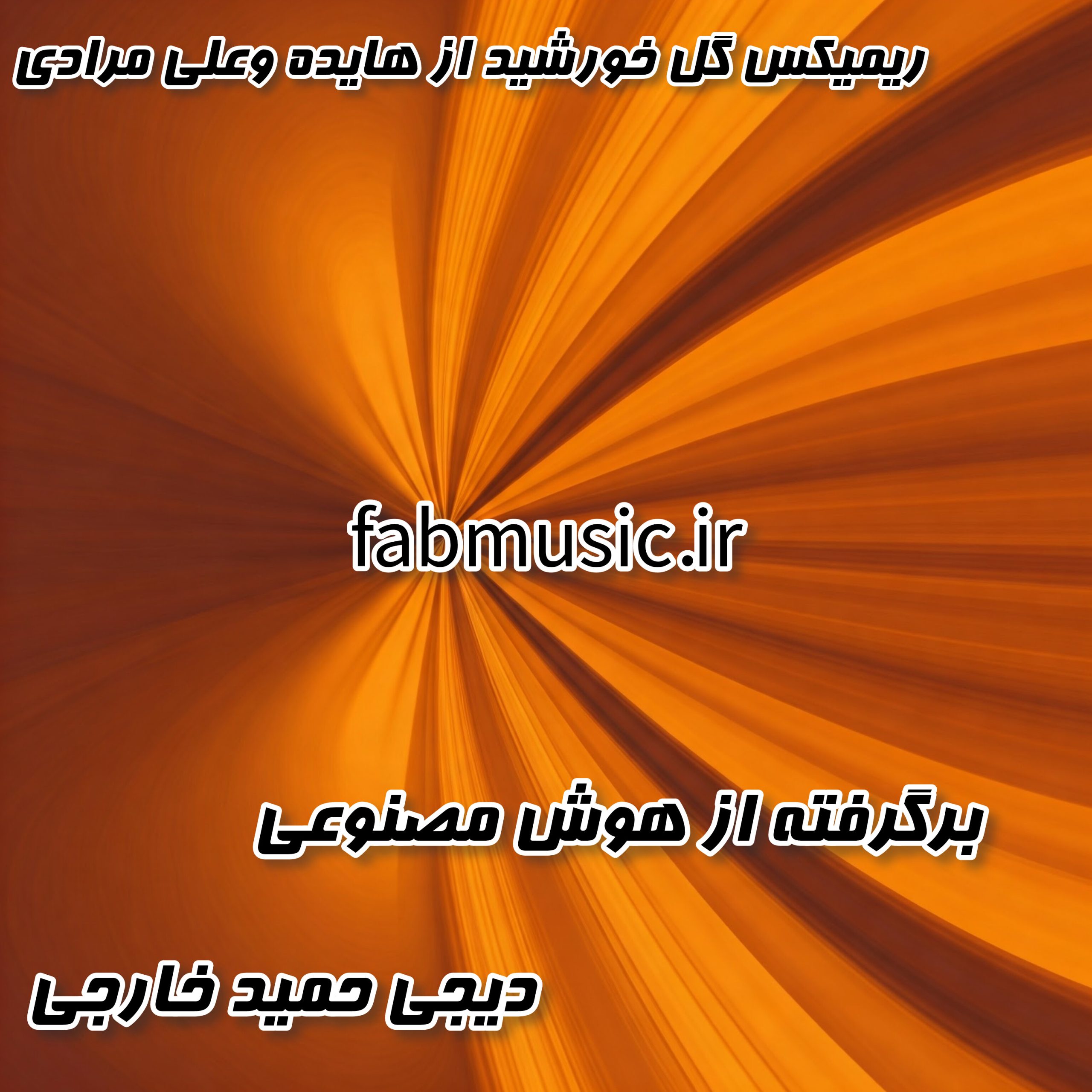 ریمیکس فوق‌العاده گل خورشید از هایده و علی مرادی (دیجی حمید خارجی)