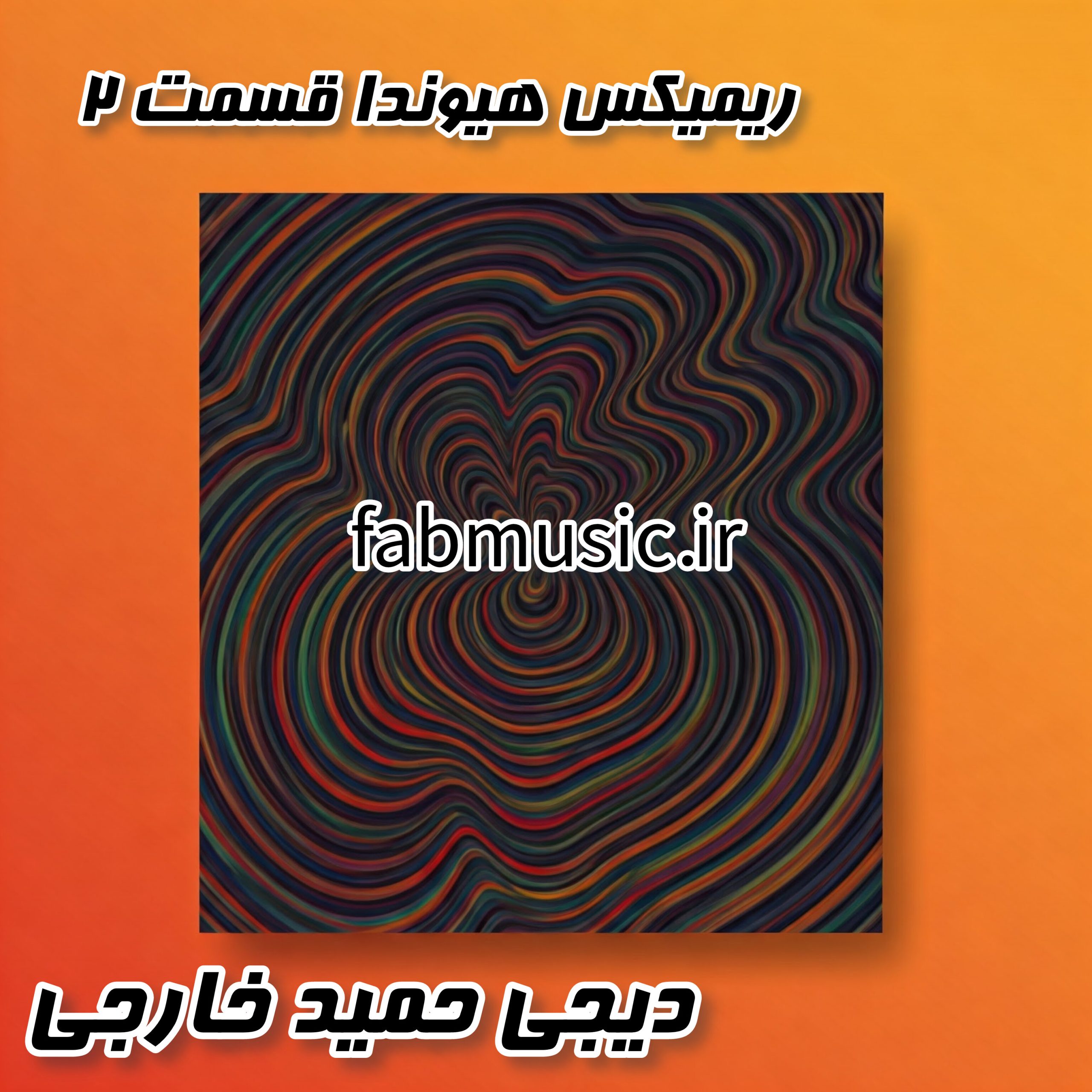 قسمت دوم پادکست هیوندا با میکس دیجی حمید خارجی