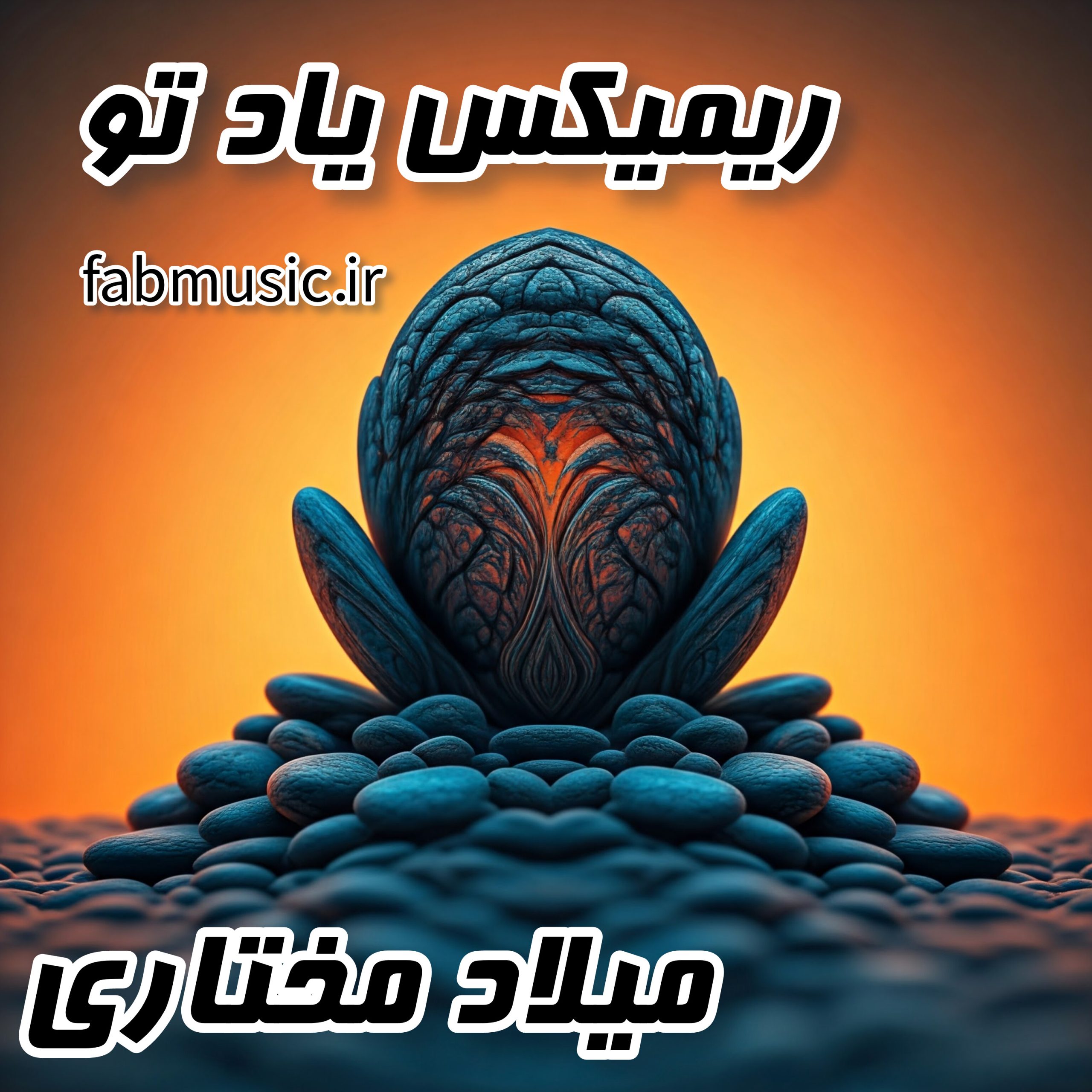 ریمیکس یاد تو - میلاد مختاری