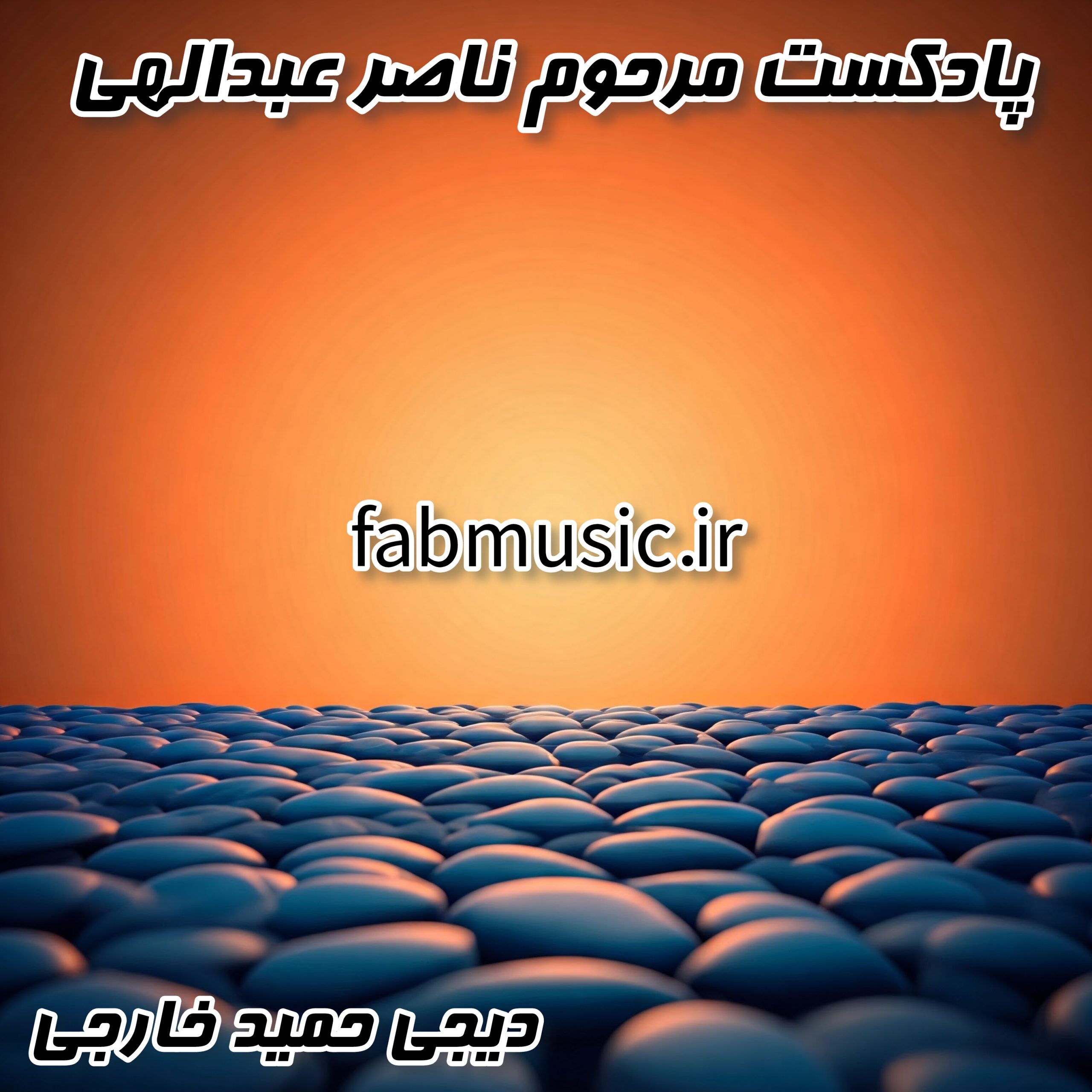 پادکست ناصر عبداللهی - قسمت اول با میکس دیجی حمید خارجی