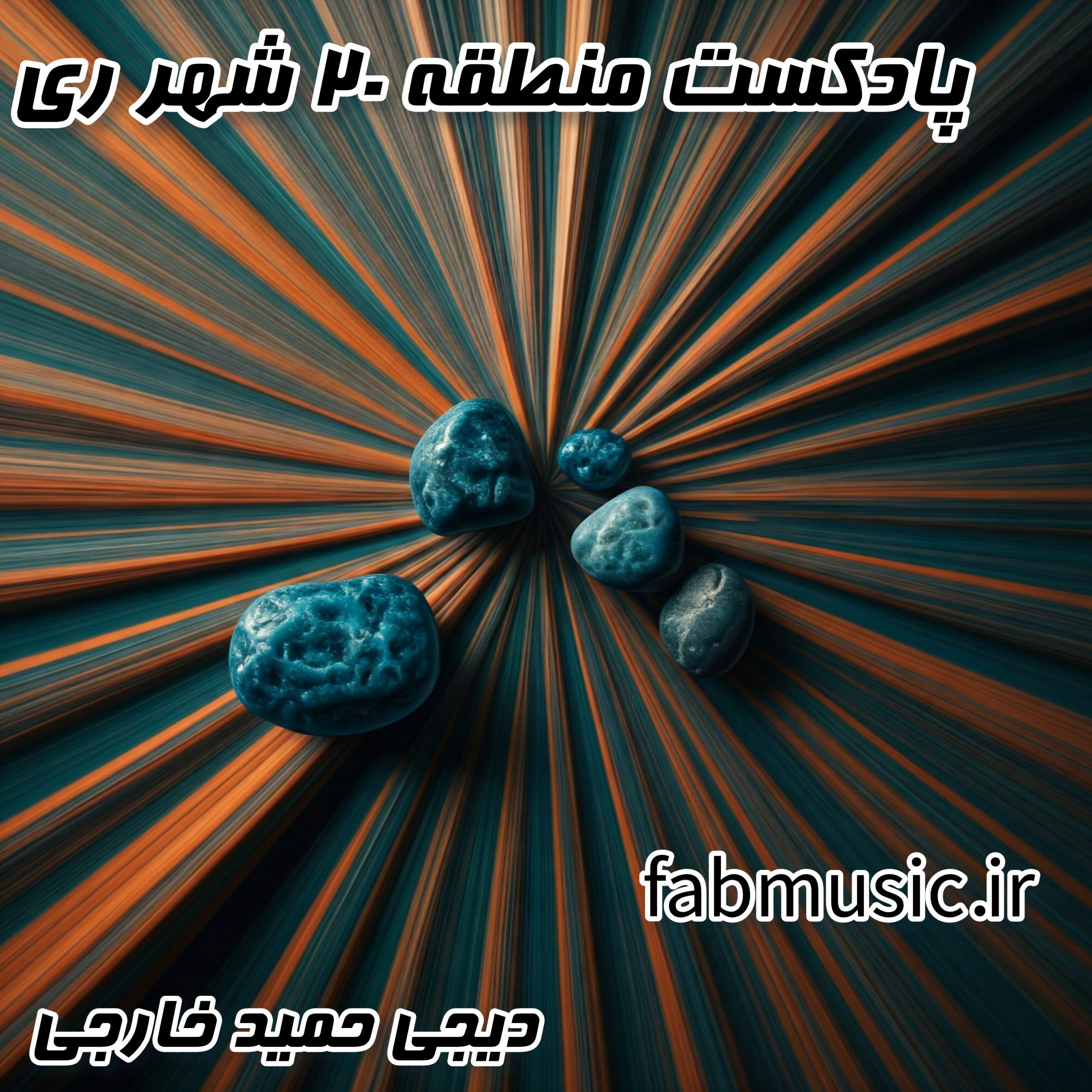 پادکست شهر ری، منطقه ۲۰ با دیجی حمید خارجی