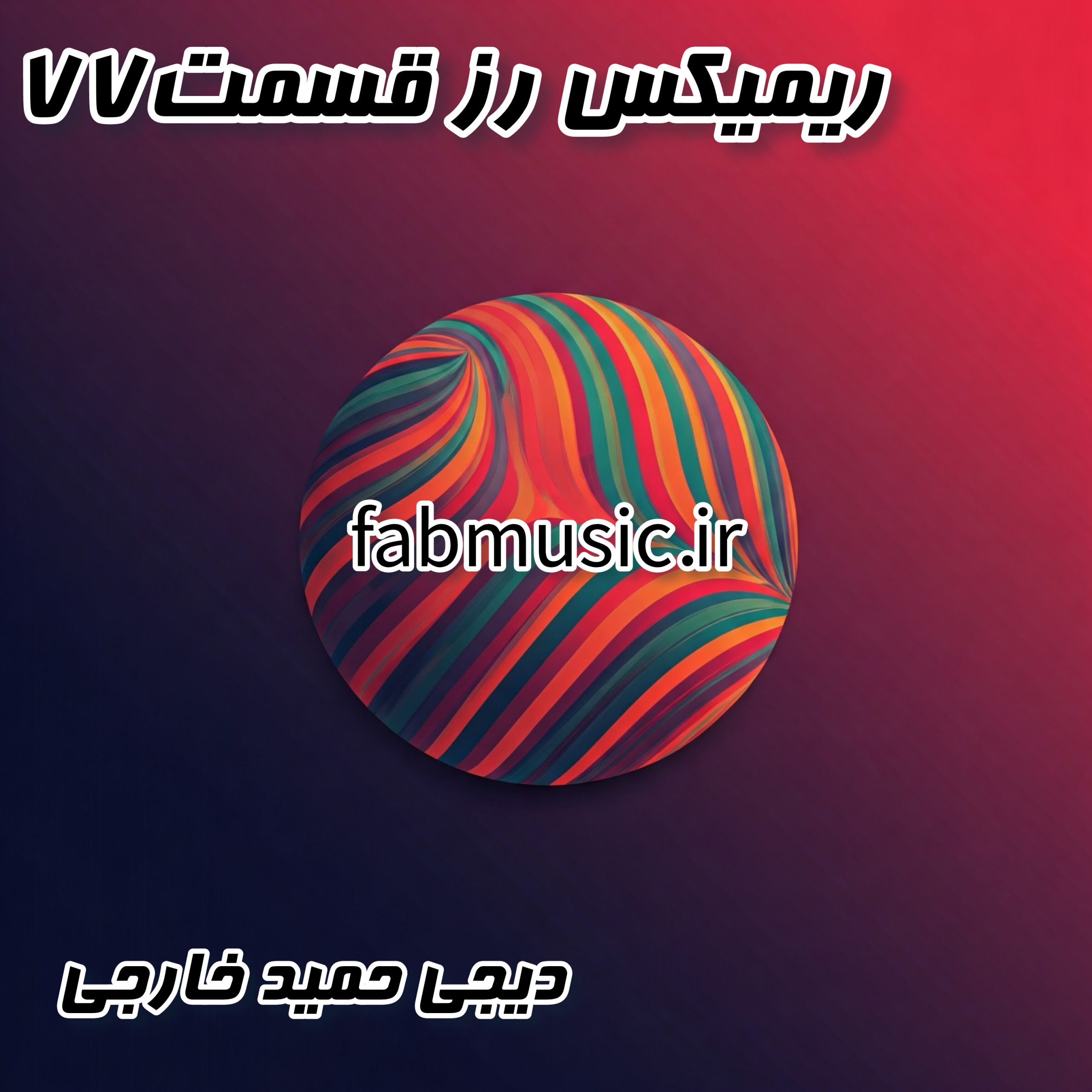 موزیک‌های ناب با دیجی حمید خارجی در پادکست رُز - قسمت ۷۷