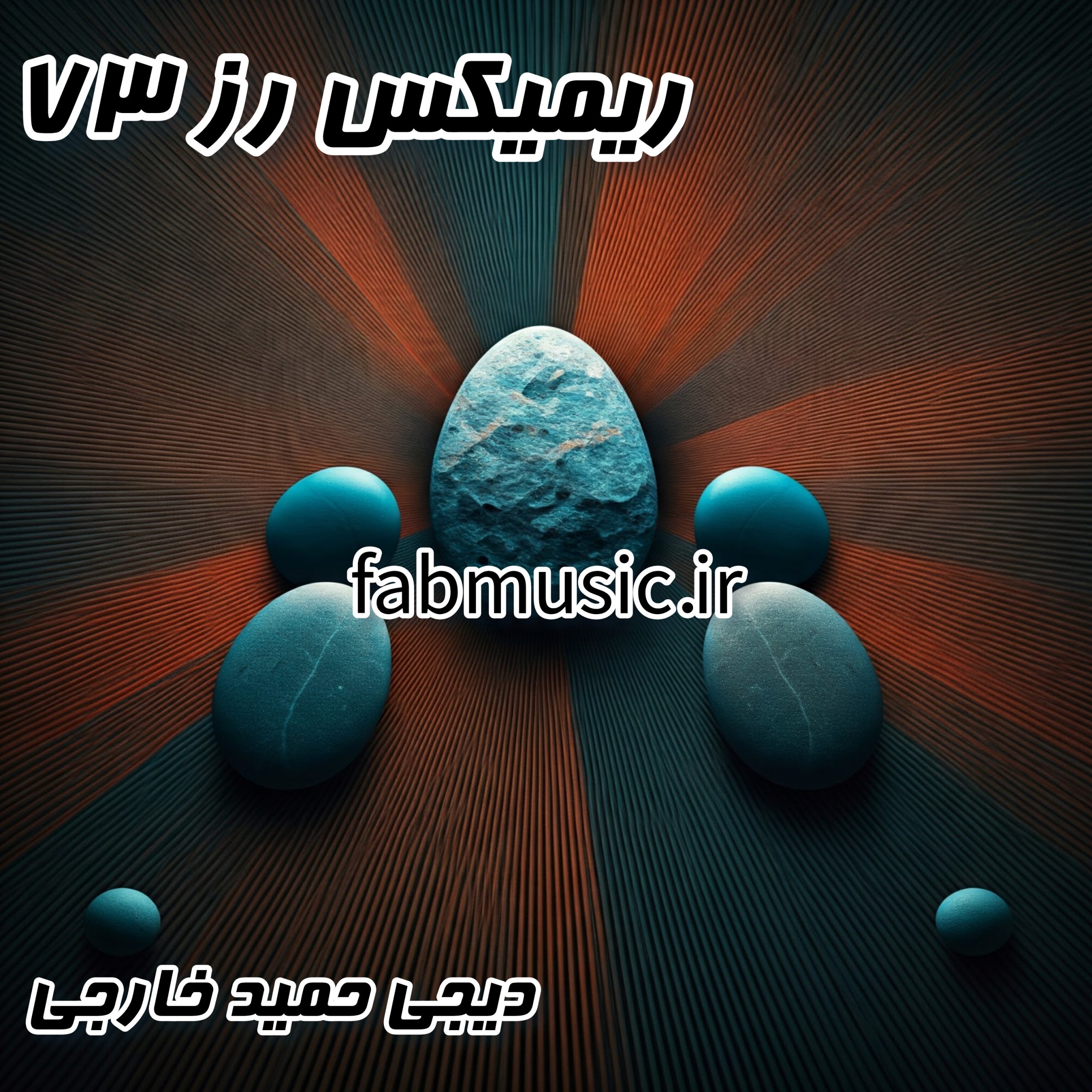 پادکست رُز ۷۳: میکس جدید و شنیدنی از دیجی حمید خارجی