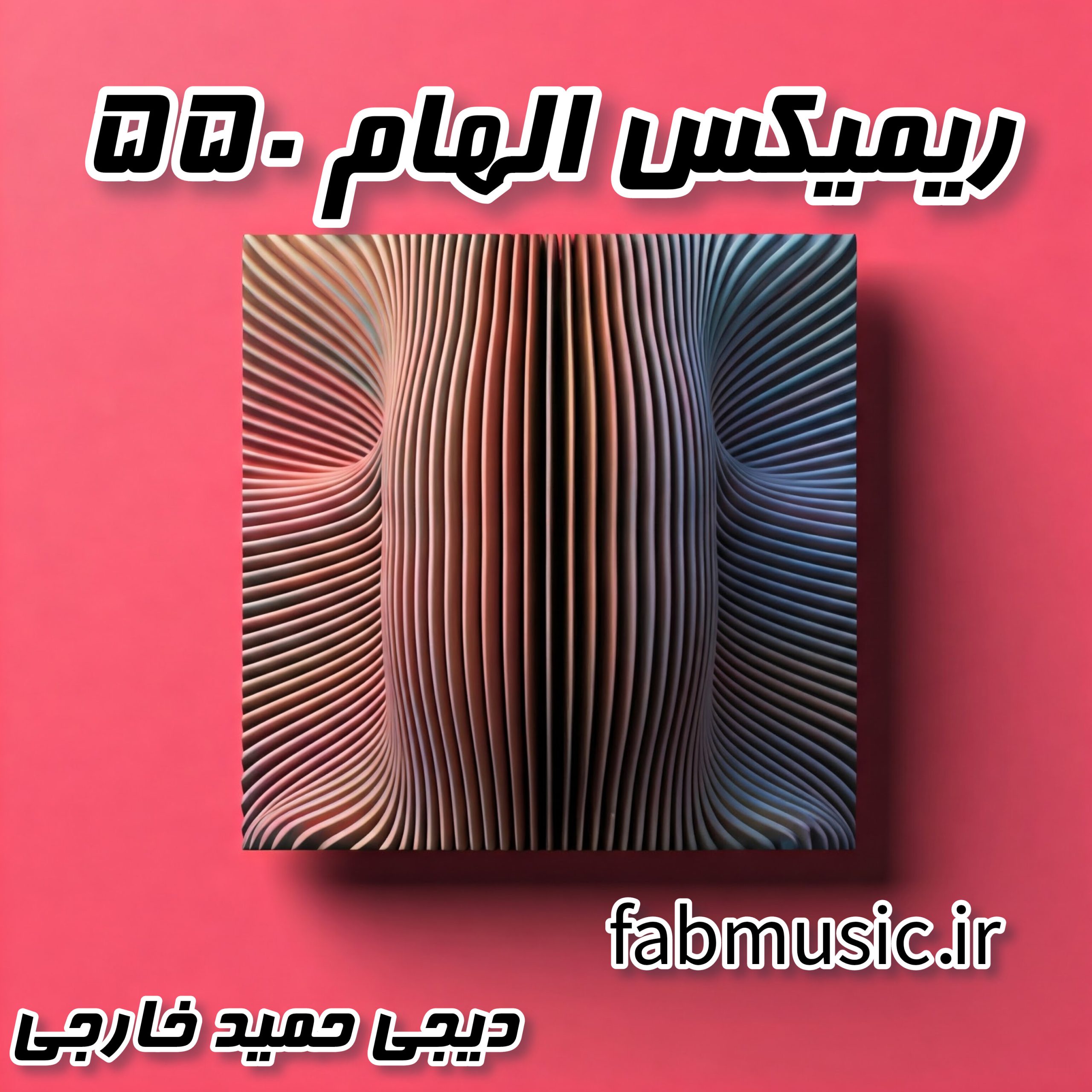 ریمیکس الهام ۵۵۰: یه میکس متفاوت از حمید خارجی