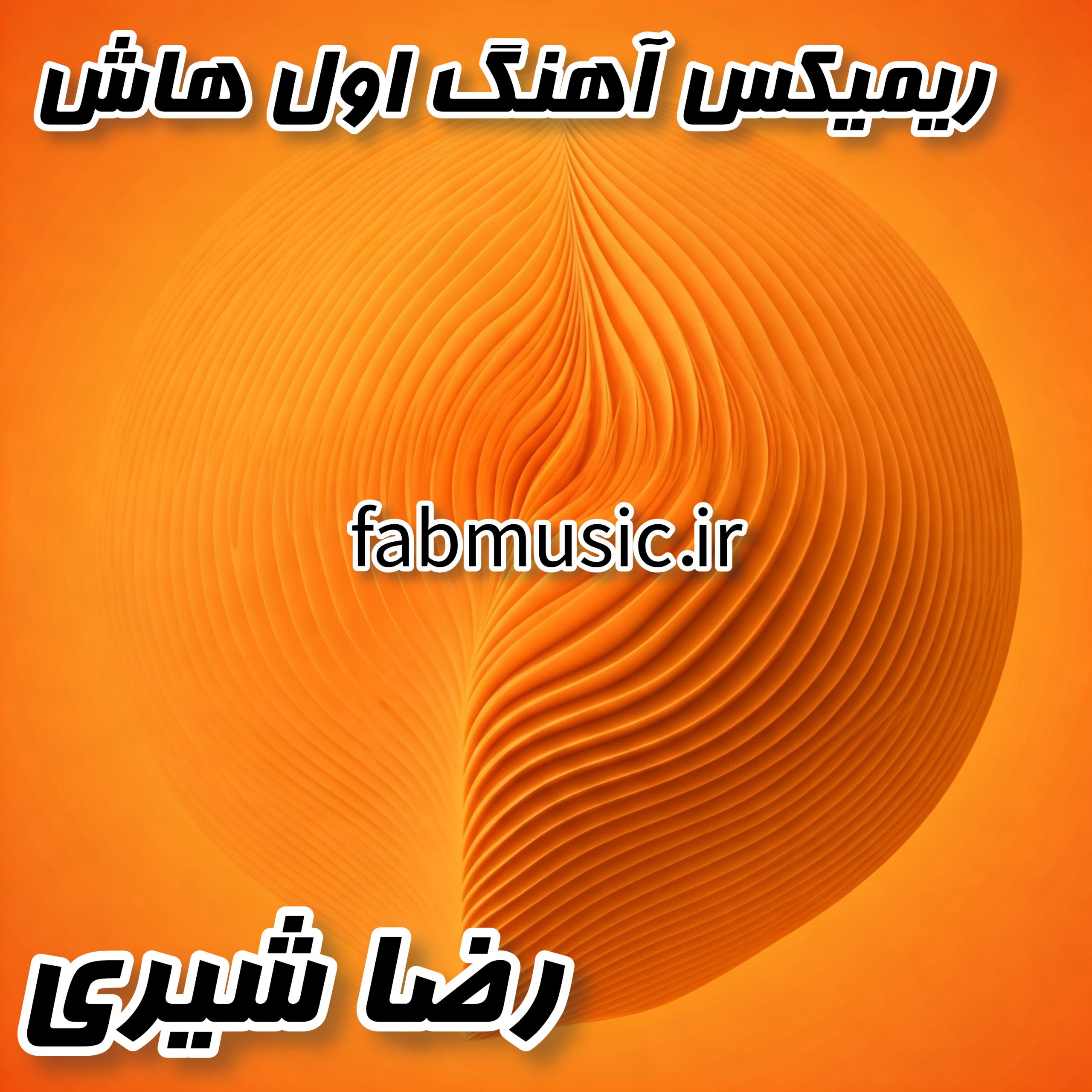 اول‌هاش: ریمیکس فوق‌العاده از رضا شیری