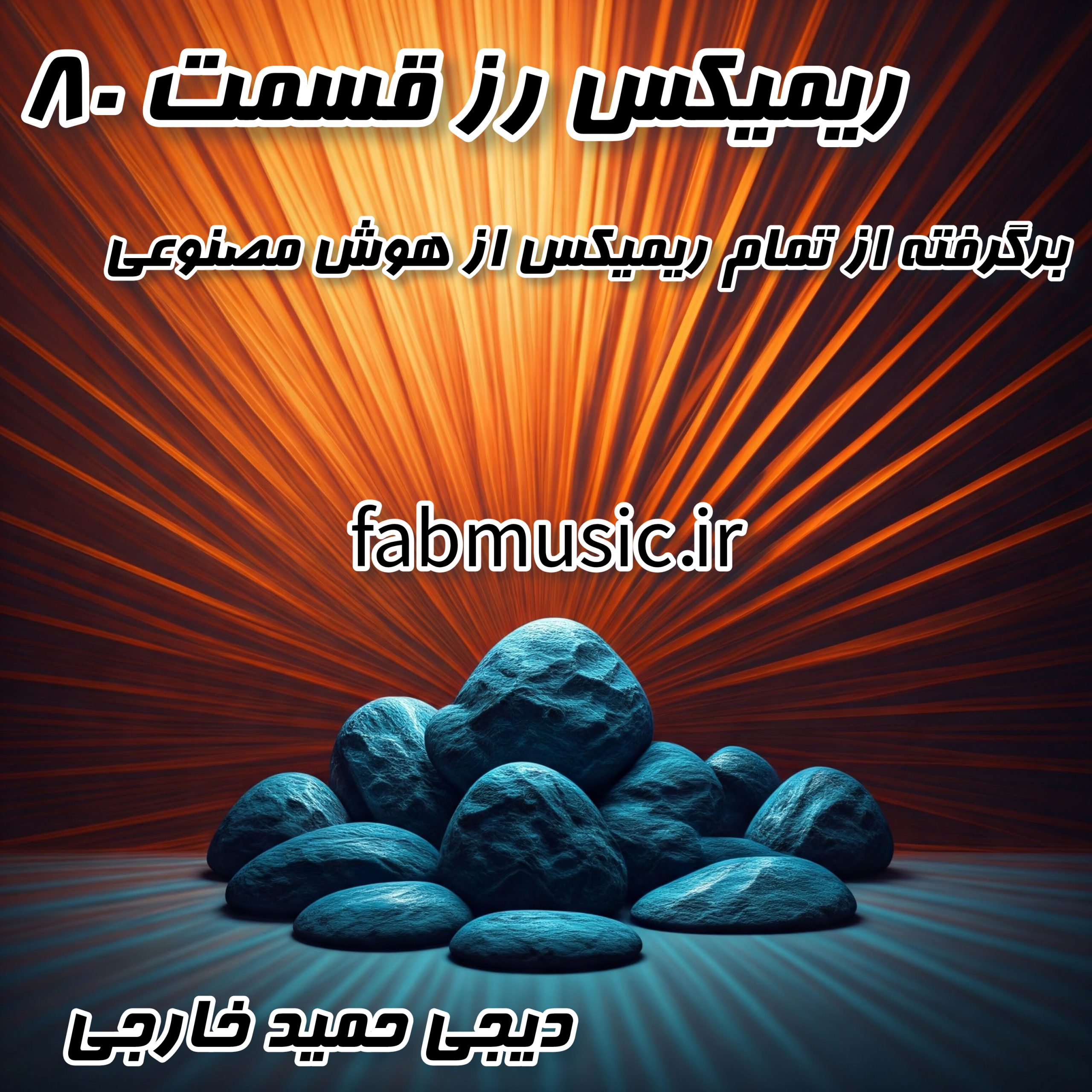 موزیکی که تا حالا نشنیدید: ریمیکس‌های هوش مصنوعی از دیجی حمید خارجی (پادکست رُز - قسمت ۸۰)