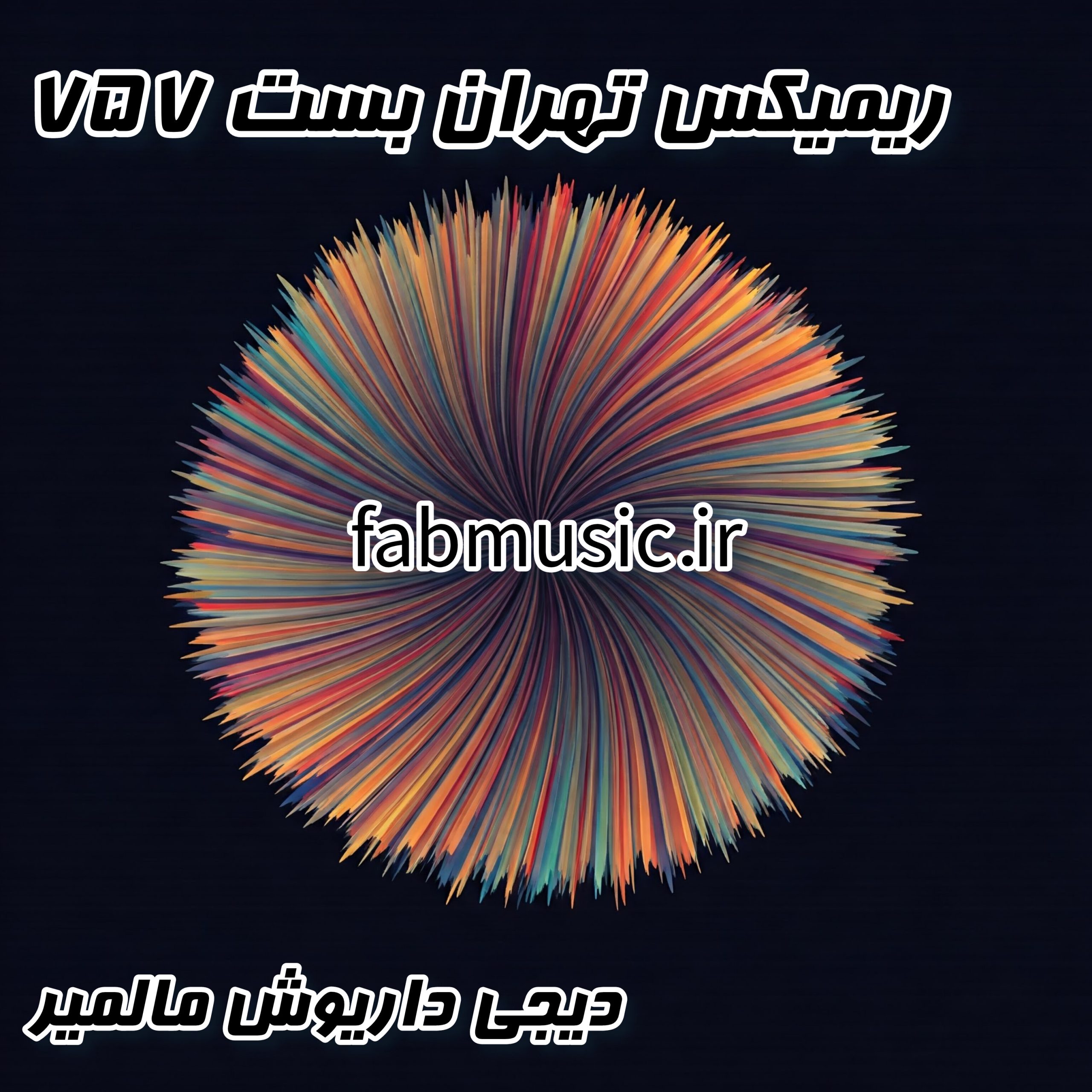 دانلود ریمیکس تهران بست ۷۵۷ از دیجی داریوش مالمیر