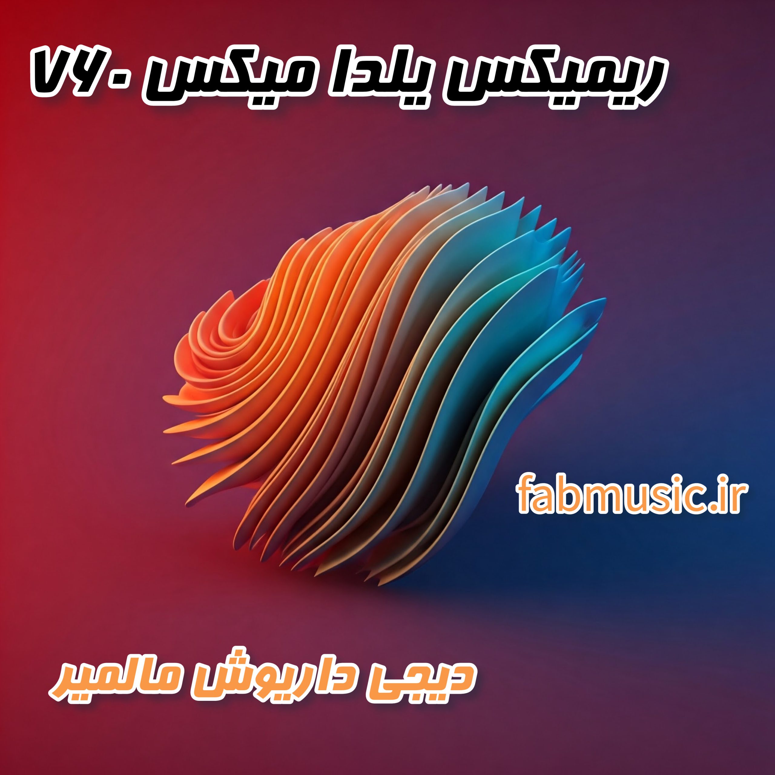 یلدا میکس ۷۶۰ - داریوش مالمیر