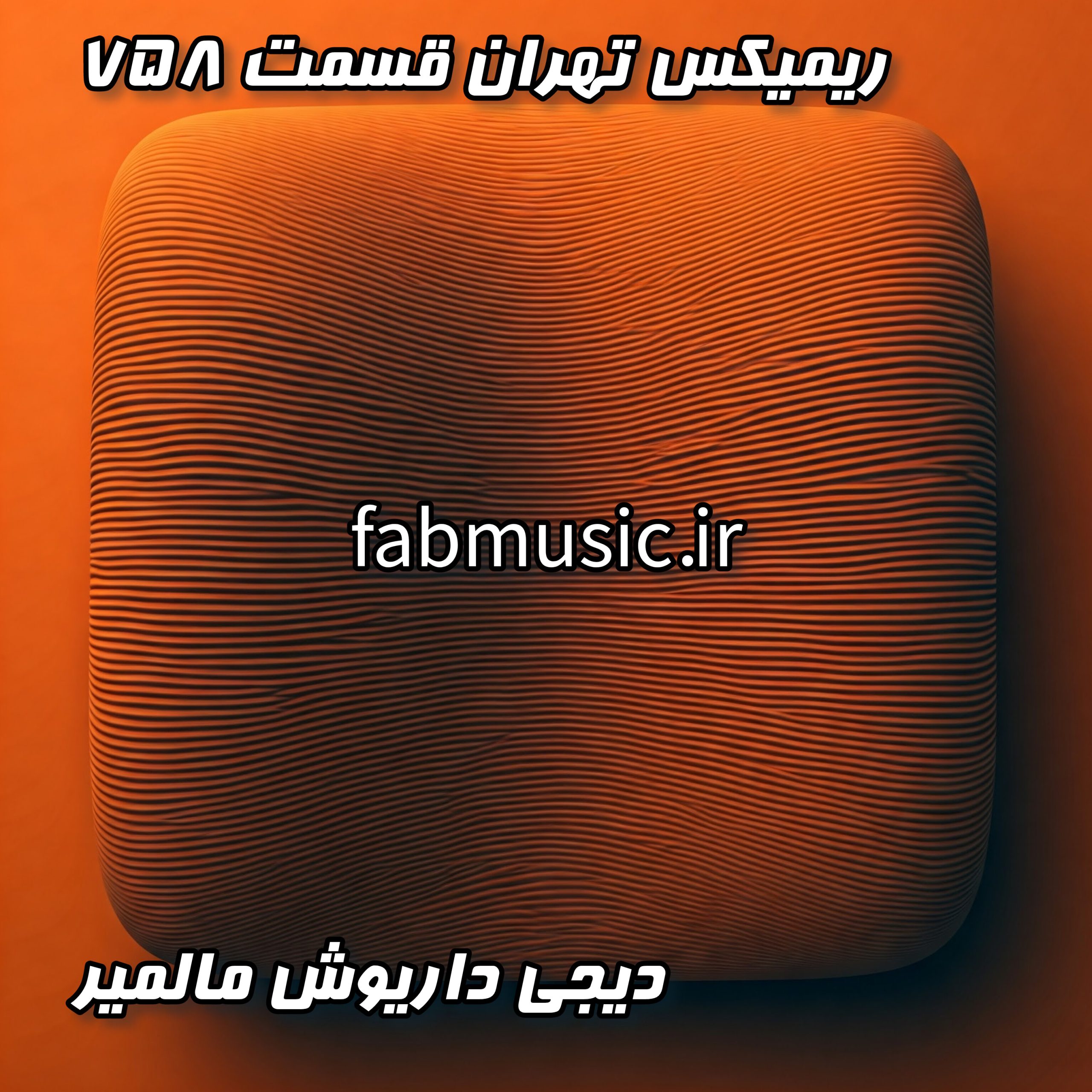 دانلود ریمیکس تهران قسمت ۷۵۸ ازدیجی داریوش مالمیر (کیفیت بالا)