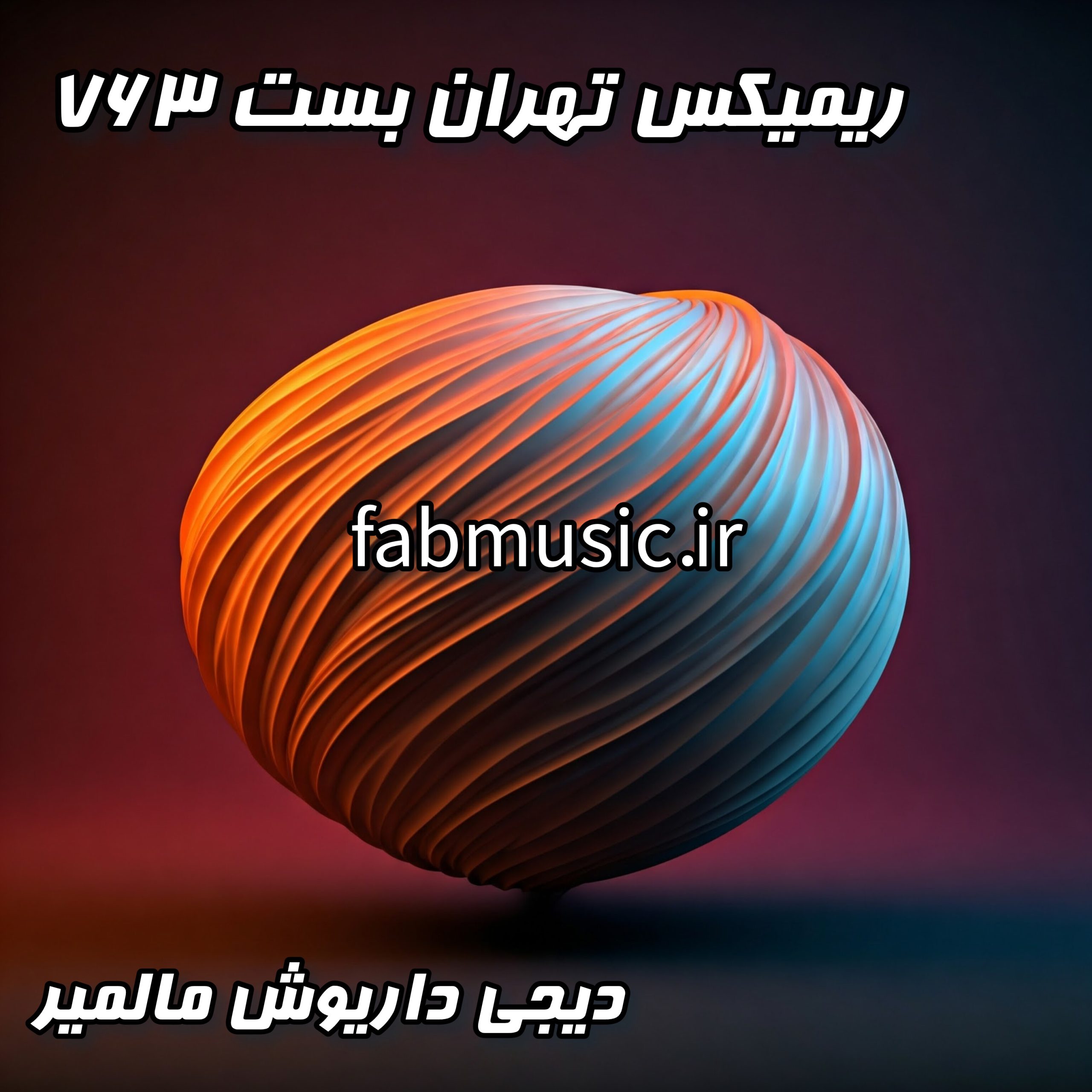 ریمیکس شنیدنی تهران بست ۷۶۳ | دیجی داریوش مالبمیر