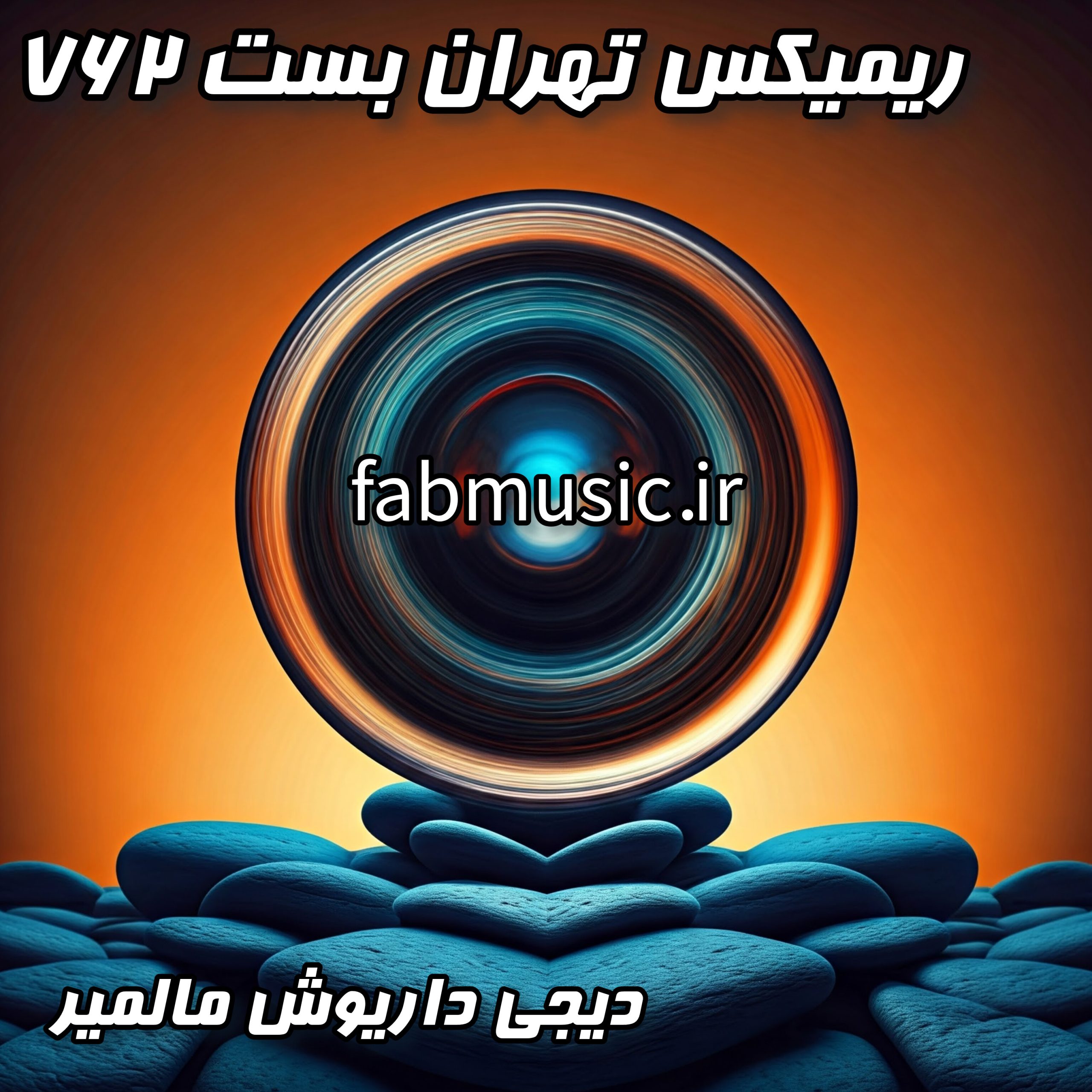 انفجار انرژی با تهران بست ۷۶۲ از داریوش مالمیر!