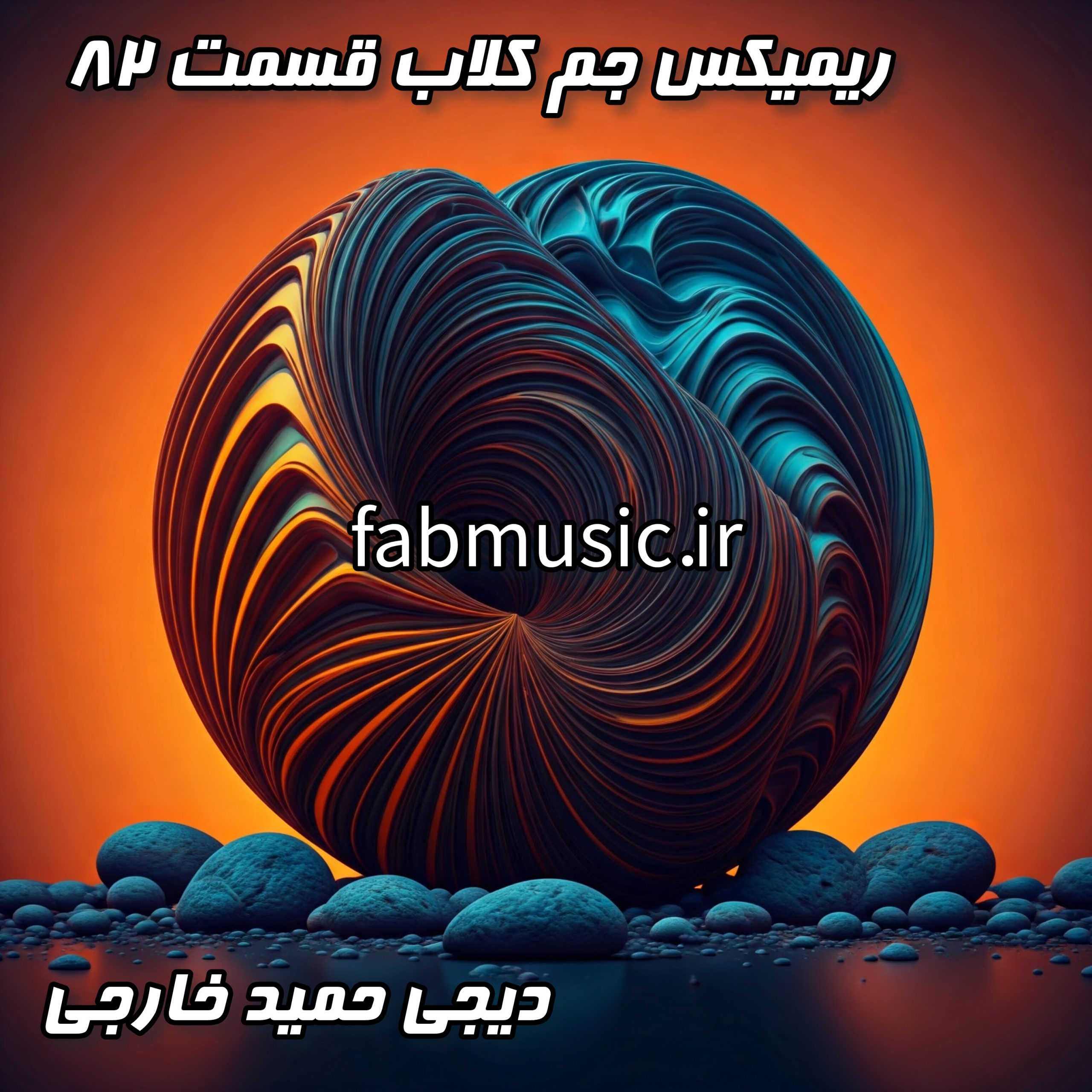 جم کلاب قسمت ۸۲ میکس خارجی دی‌جی جمید