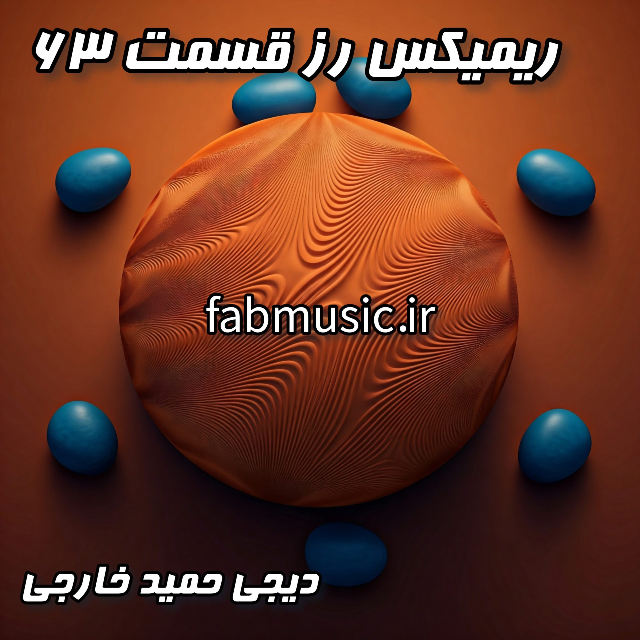 ریمیکس رز قسمت ۶۳ با دی‌جی حمید خارجی