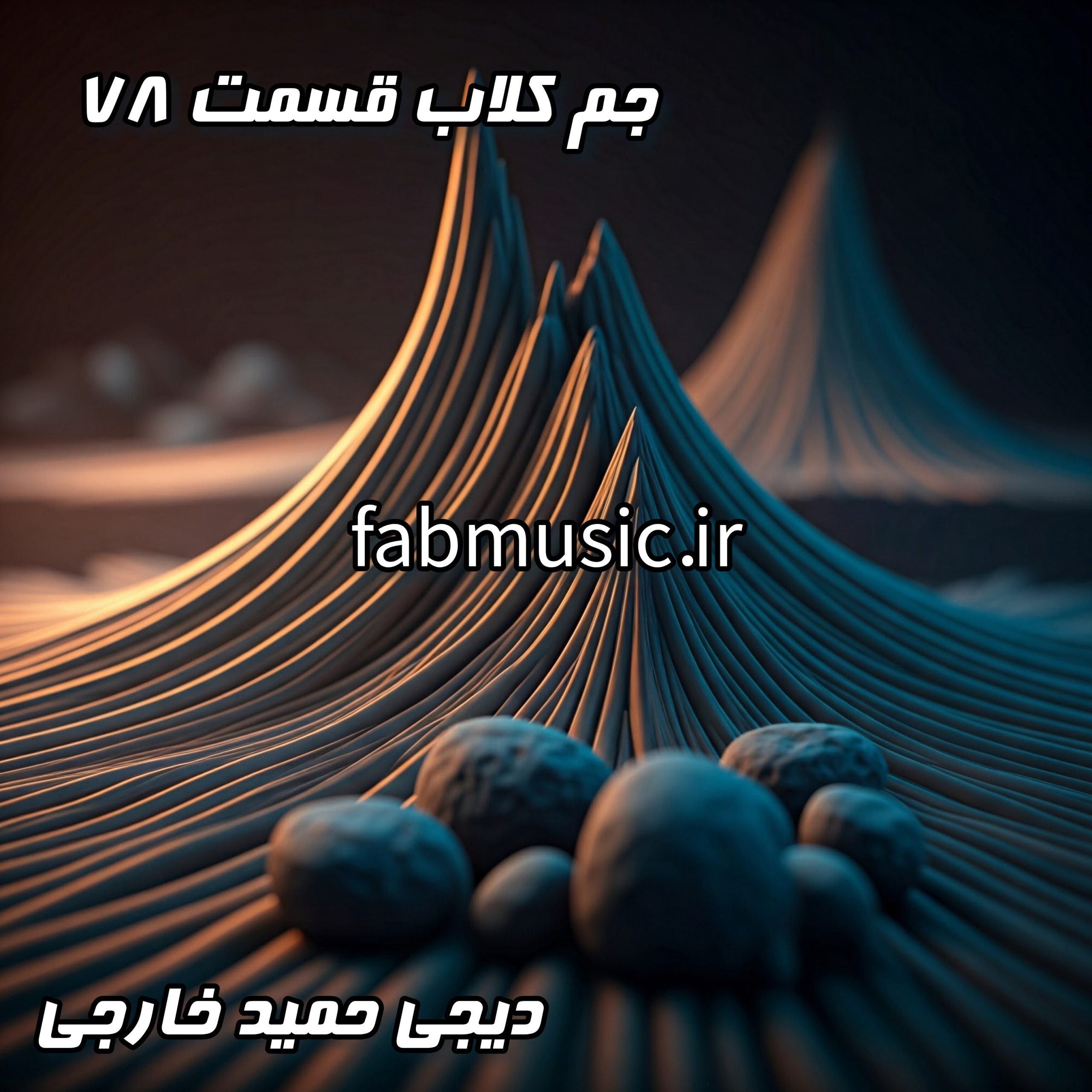 ریمیکس جم کلاب - قسمت ۷۸ - دی‌جی حمید خارجی