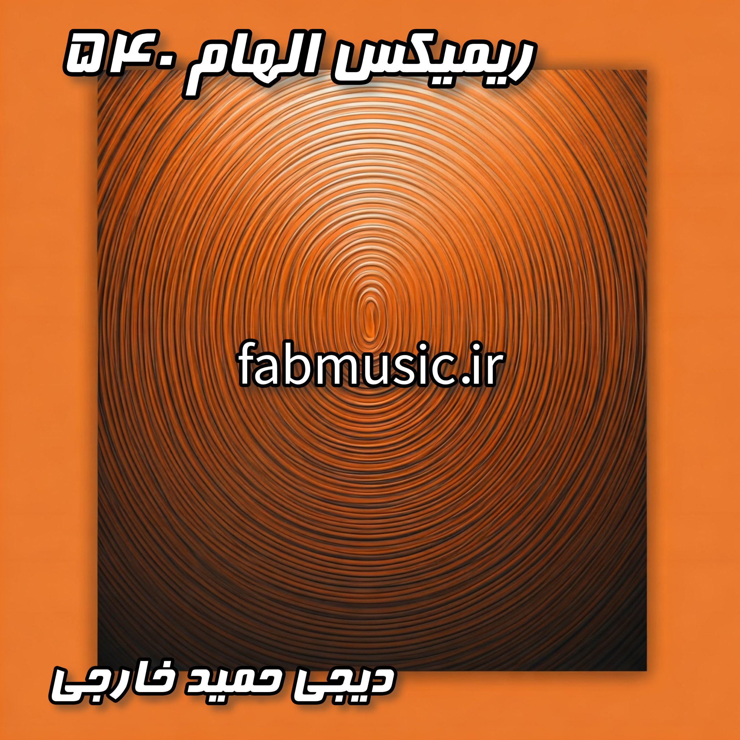 "الهام ۵۴۰" (کردی) - آرمین برمایه، پیشرو، شایع (ریمیکس دیجی حمید خارجی)