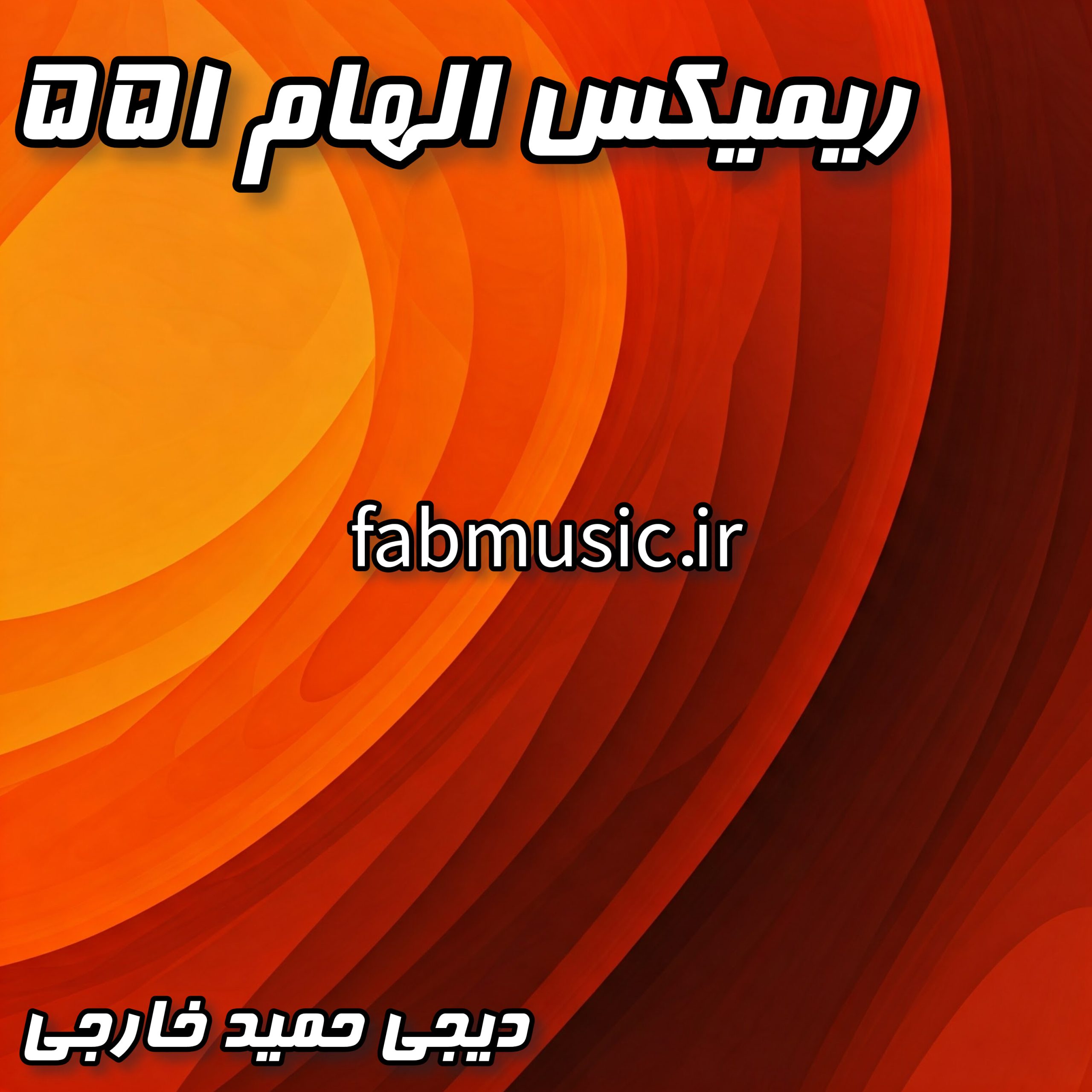 ریمیکس "الهام ۵۵۱" (کردی) - رامین تجنگی، فرهاد جهانگیری، حصین، پیشرو، سورنا (ریمیکس دیجی حمید خارجی)