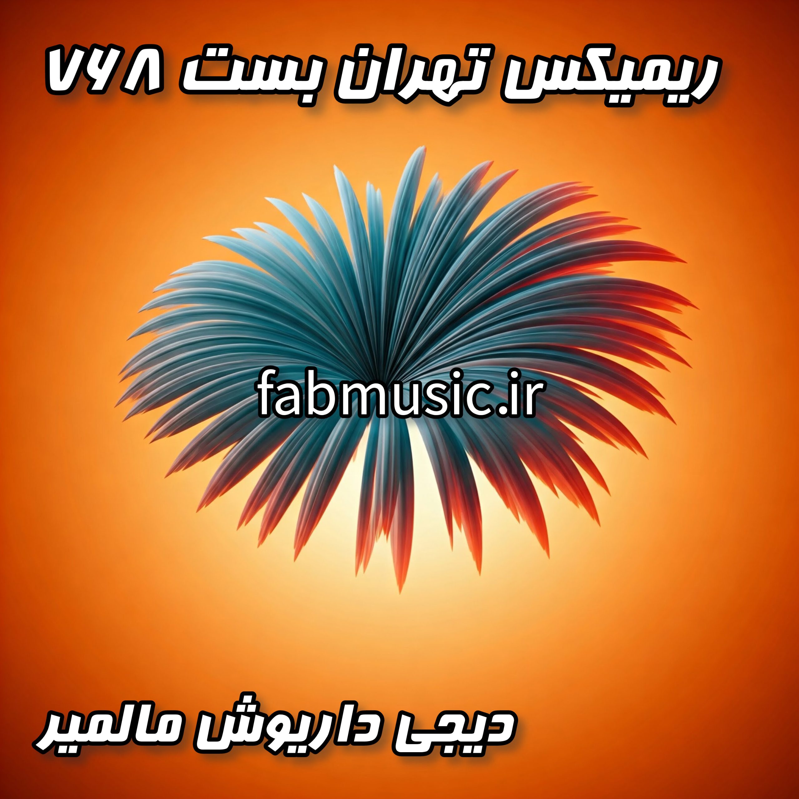 دیجی داریوش مالمیری با ریمیکس تهران بست 768 آتش به پا کرد