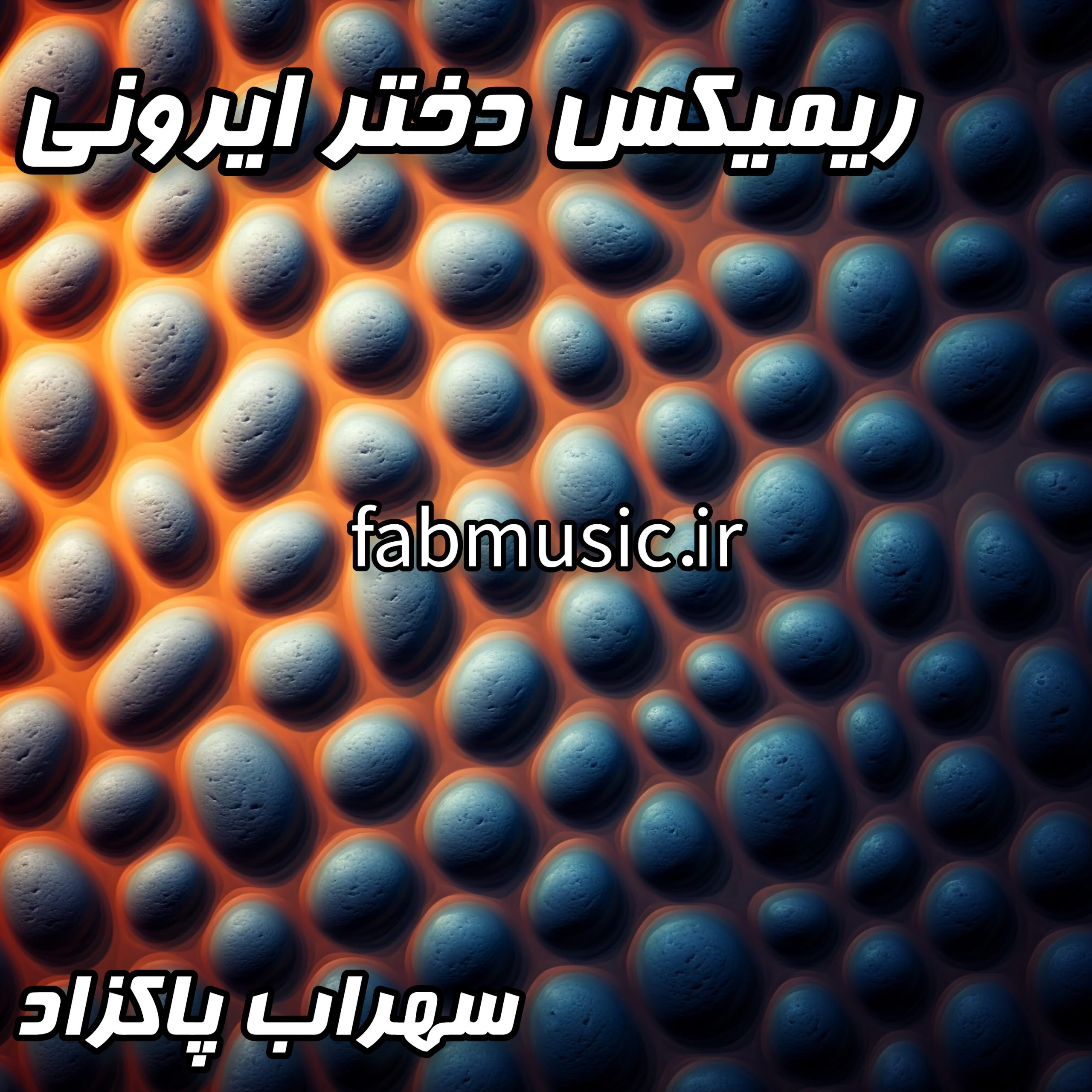 ریمیکس جدید سهراب پاکزاد - دختر ایرونی (با کیفیت بالا)