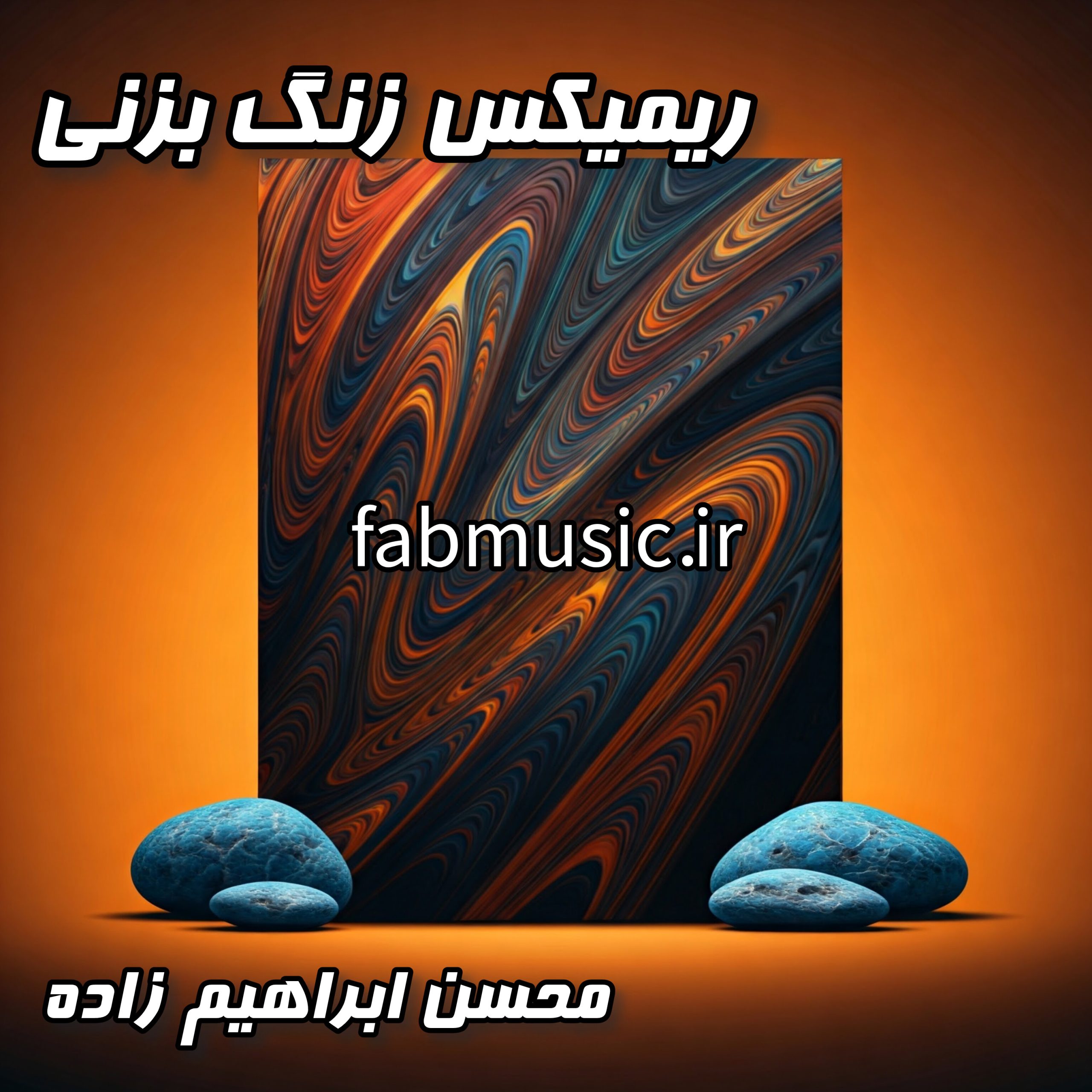 ریمیکس جدید و شنیدنی زنگ بزنی (فلش بک) | محسن ابراهیم زاده