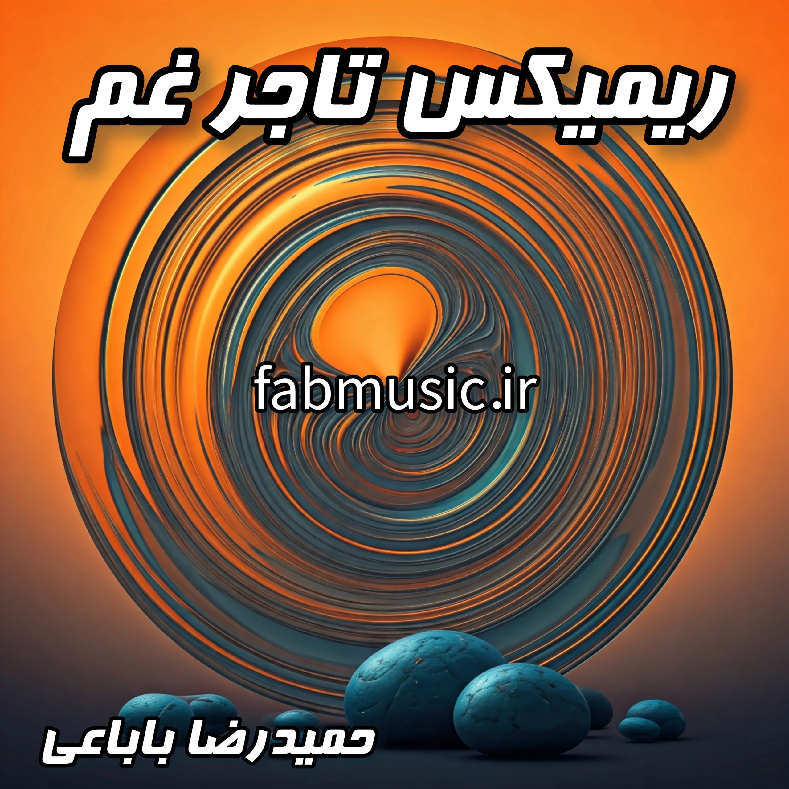 دانلود ریمیکس تاجر غم از حمیدرضا بابایی