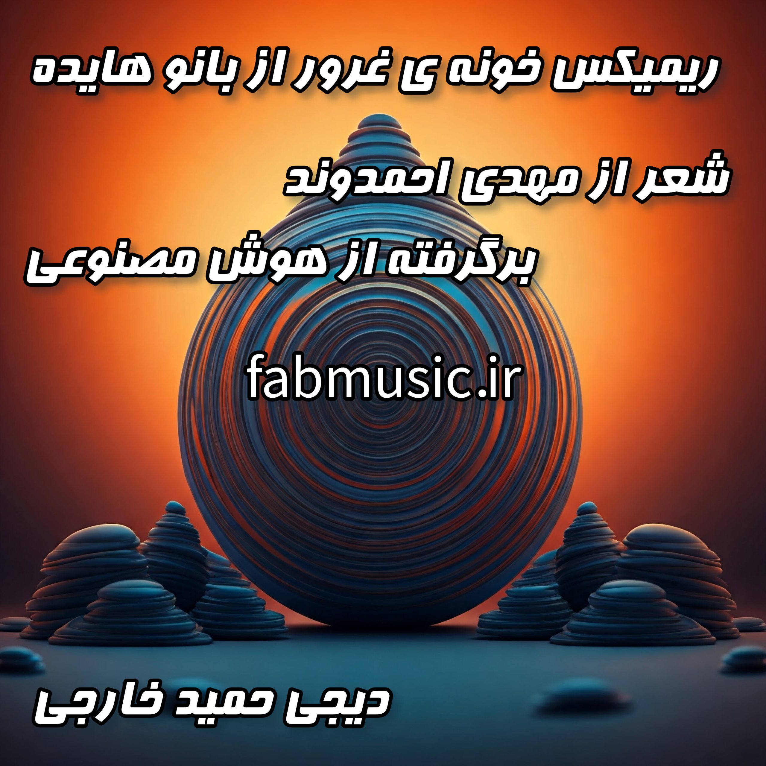 شنیدنی‌ترین ریمیکس هایده با شعر مهدی احمدوند - خونه‌ی غرور (میکس دی‌جی حمید خارجی)