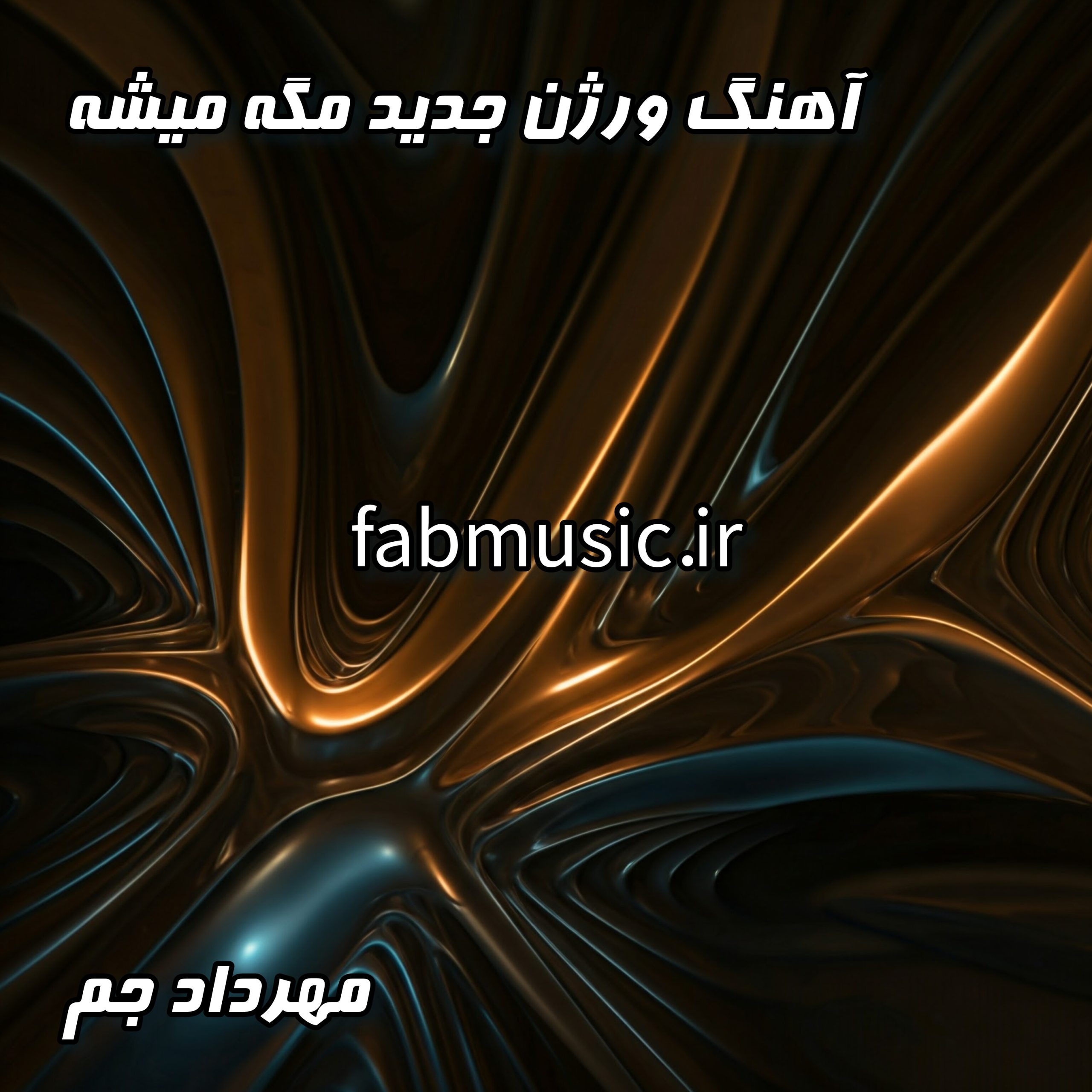 دانلود آهنگ مگه میشه (ورژن جدید) از مهراد جم | MP3 320