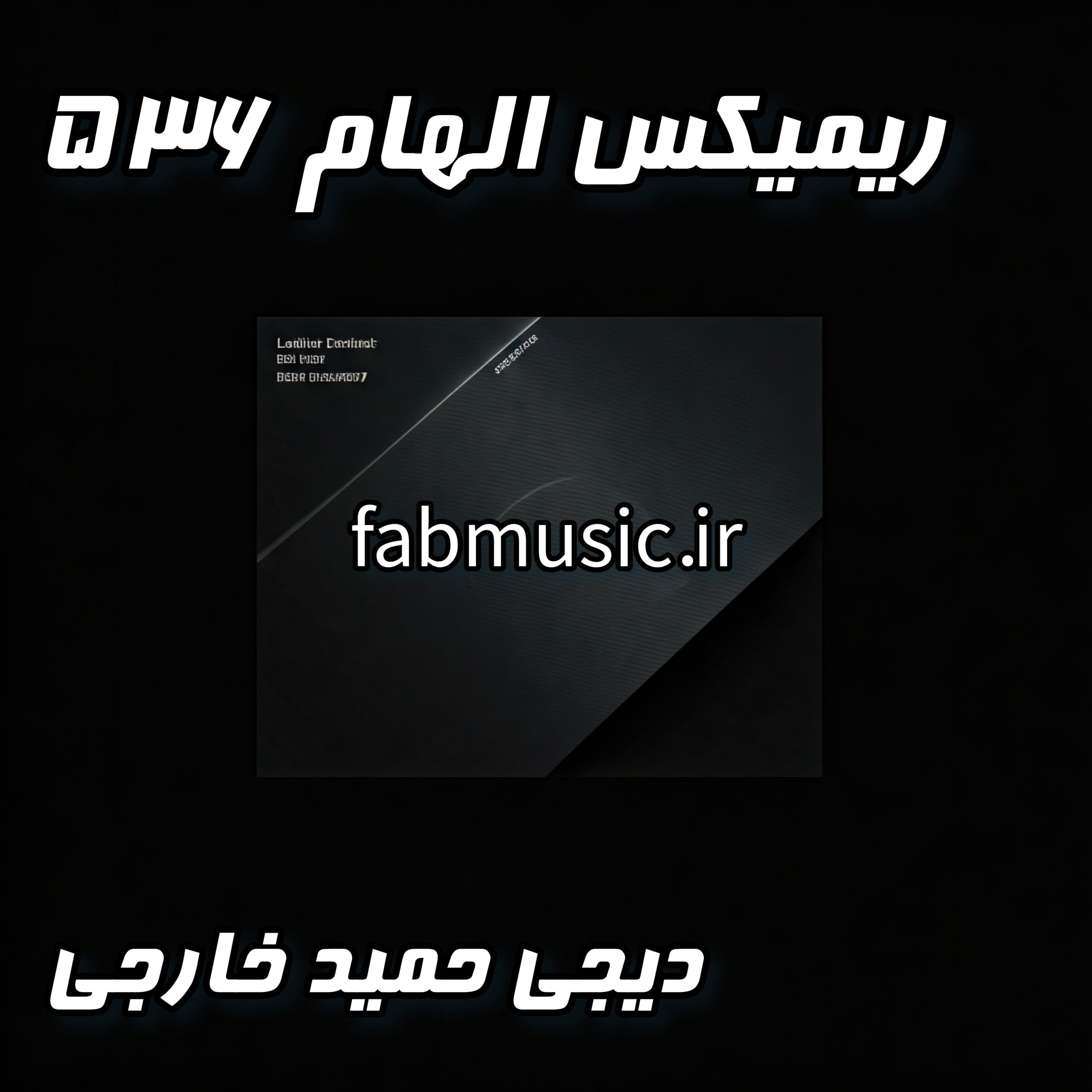 الهام ۵۳۶، ملاقات غول‌های رپ! (سورنا، بهرام، تتلو، شایع - میکس دی‌جی حمید خارجی)