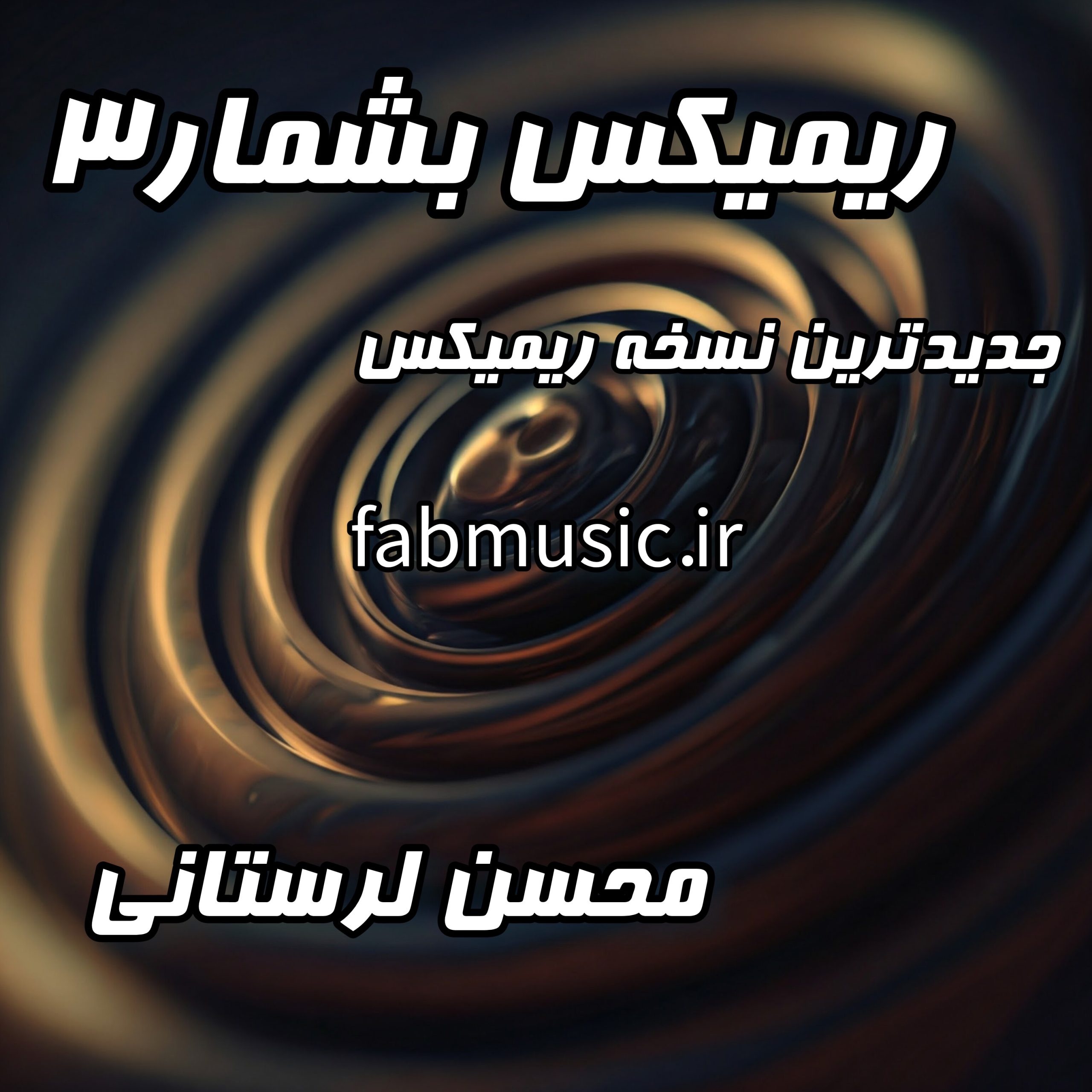 ریمیکس بمب بشمار ۳