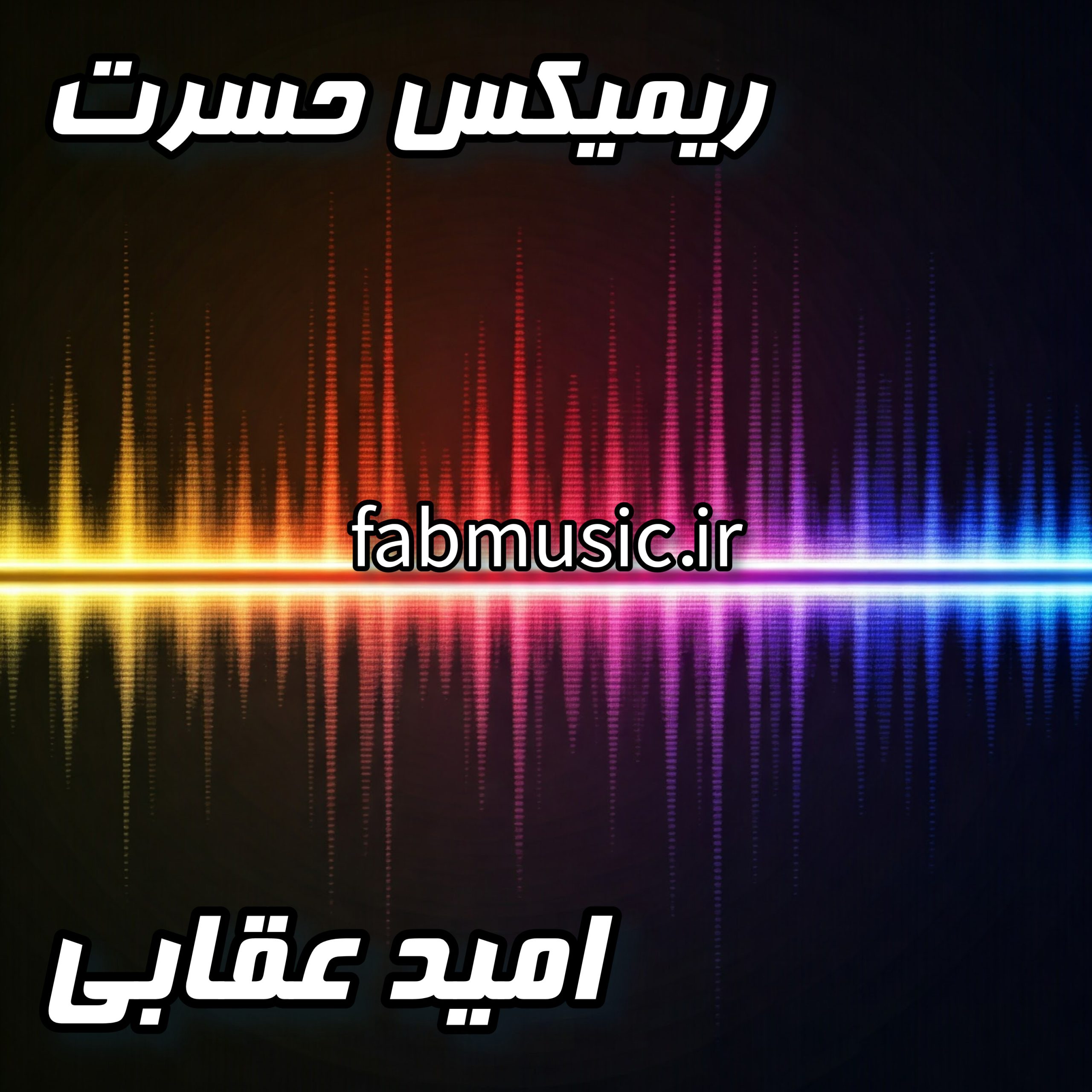 حسرت - امید عقابی