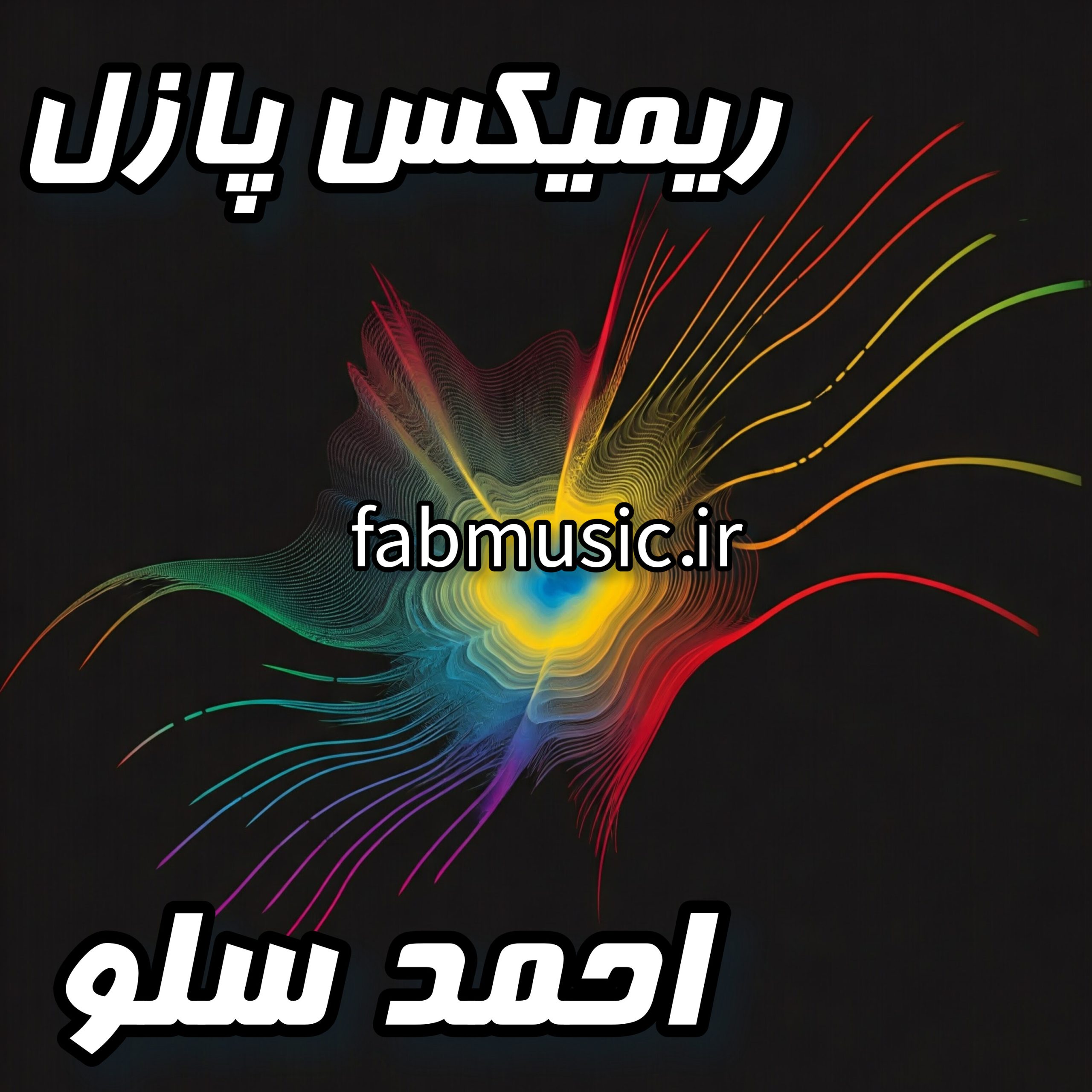 ریمیکس پازل ترکوند! - احمد سلو