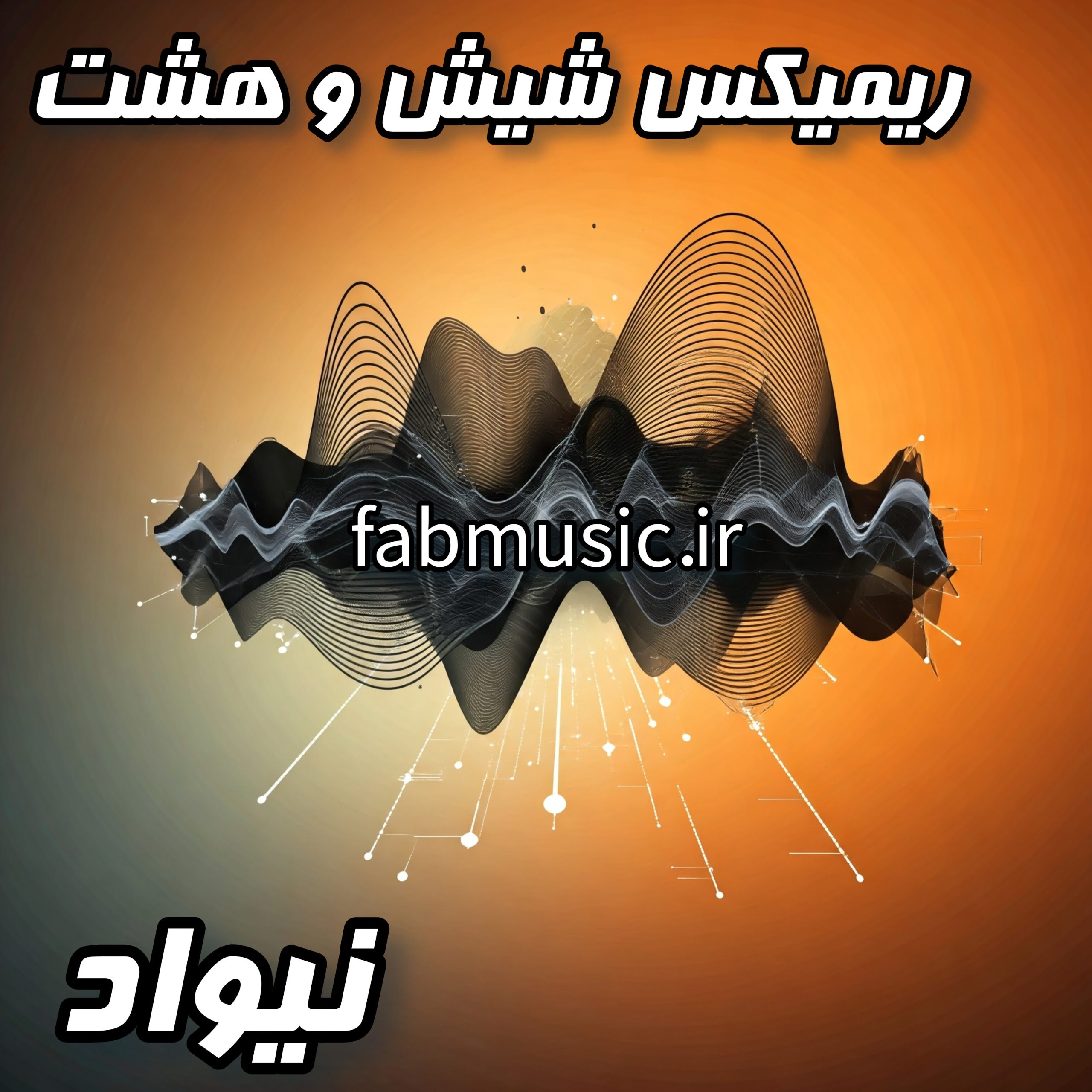 شیش و هشت (ریمیکس جدید) - نیواد | دانلود با کیفیت عالی