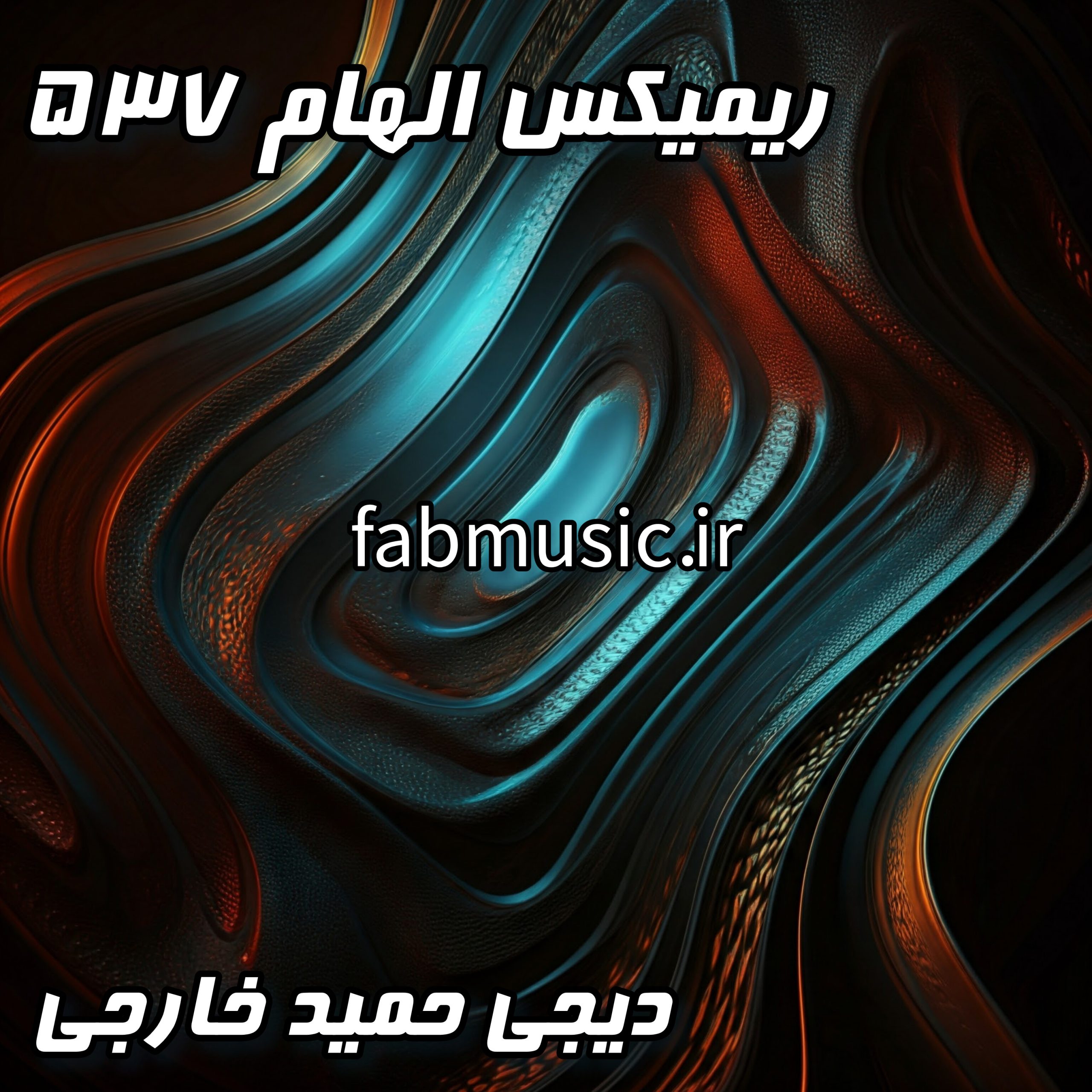 الهام 537: ملاقات رپ فارسی و ترکی (ریمیکس بمب)