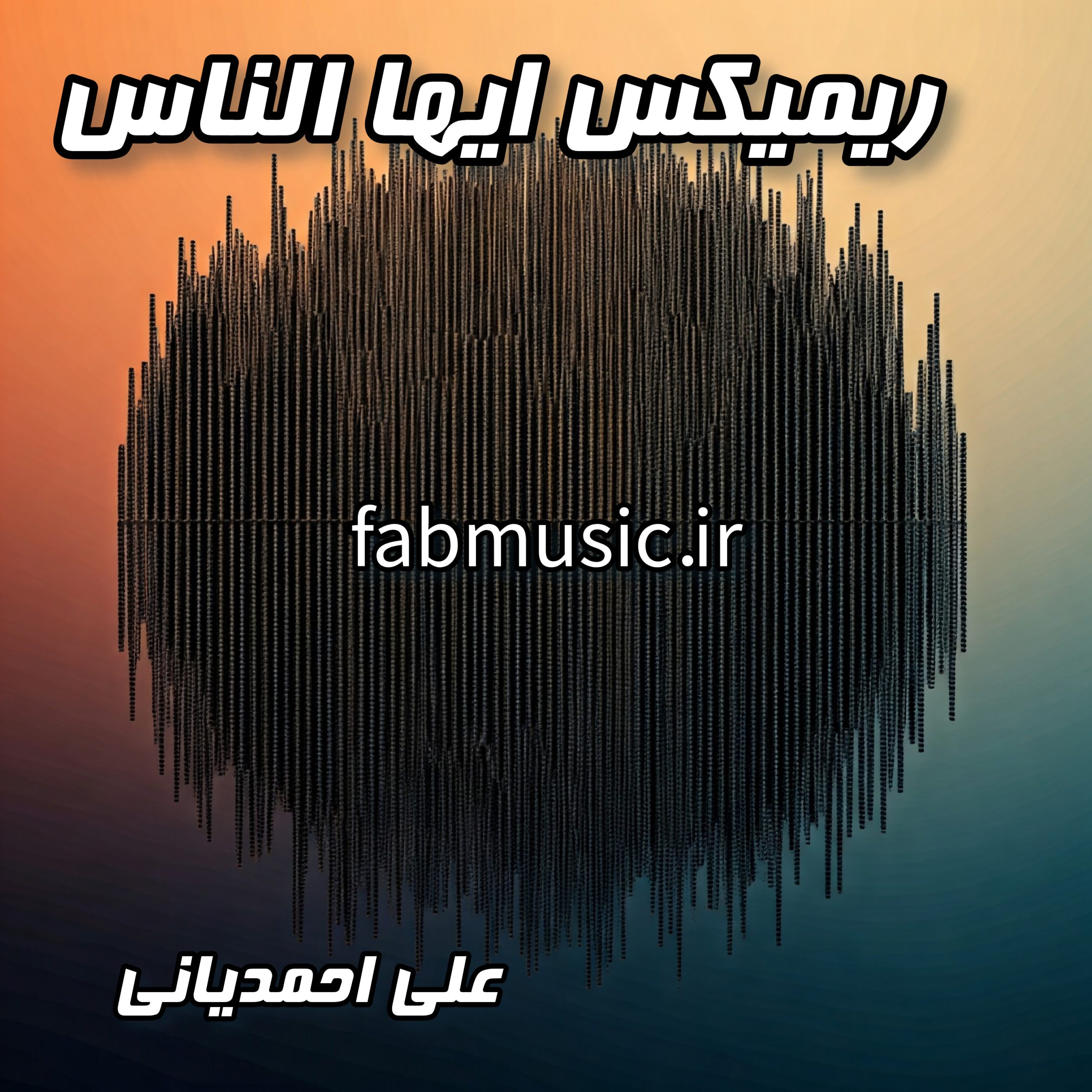 دانلود ریمیکس ایها الناس - علی احمدیانی | MP3 با کیفیت عالی