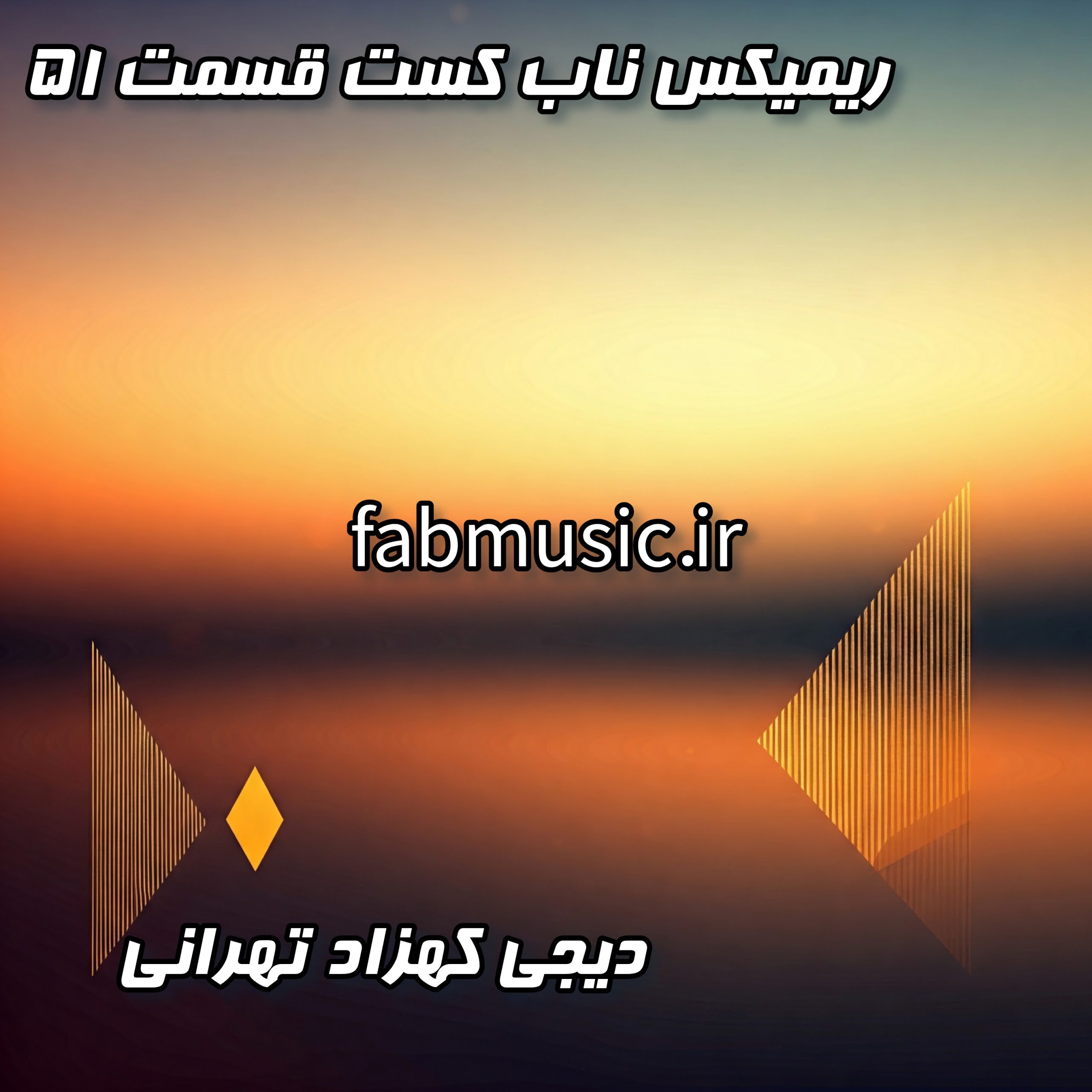 ناب کست ۵۱ - دیجی کهزاد تهرانی | دانلود قسمت پنجاه و یکم