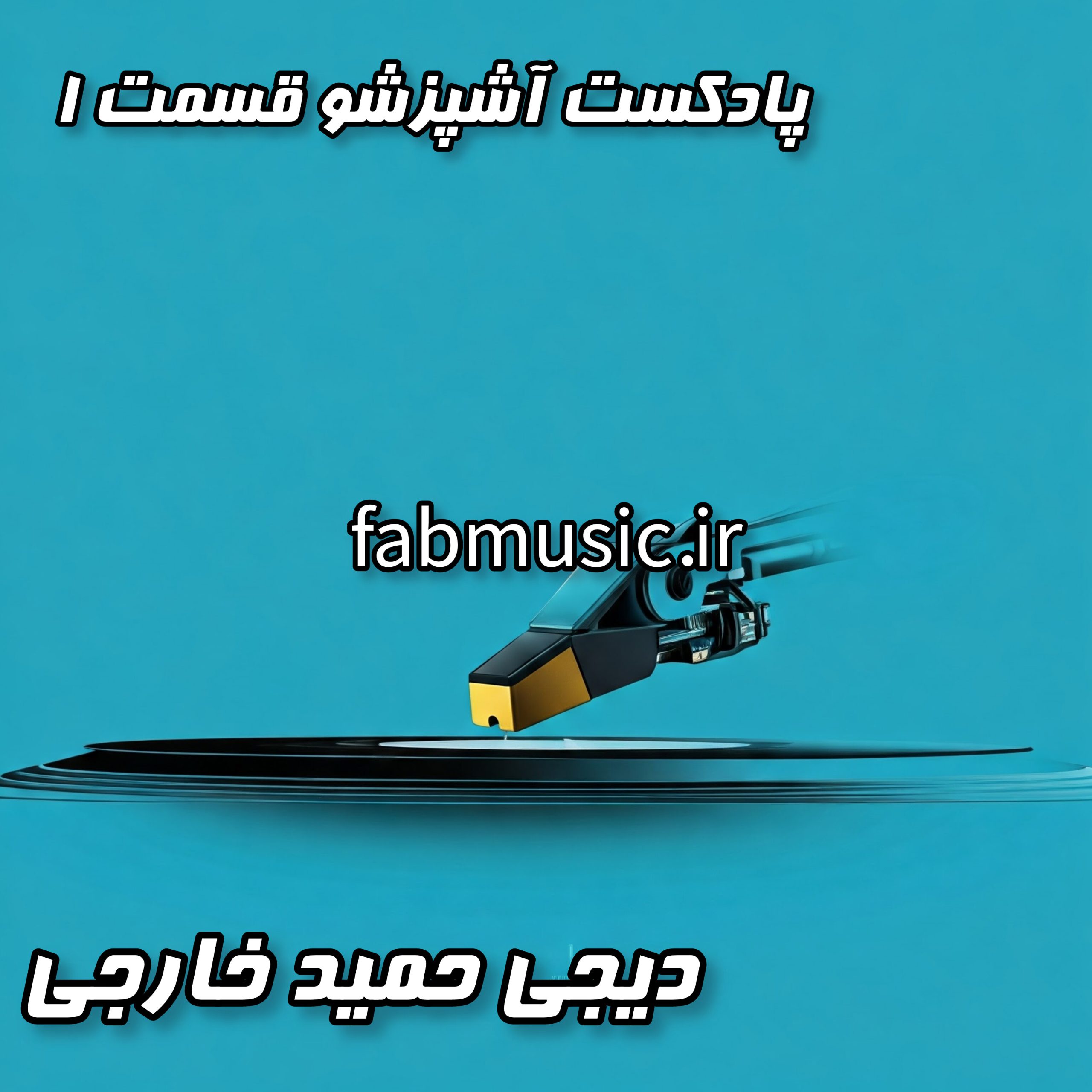 دانلود قسمت اول پادکست آشپزشو - دیجی حمید خارجی (میکس جدید)