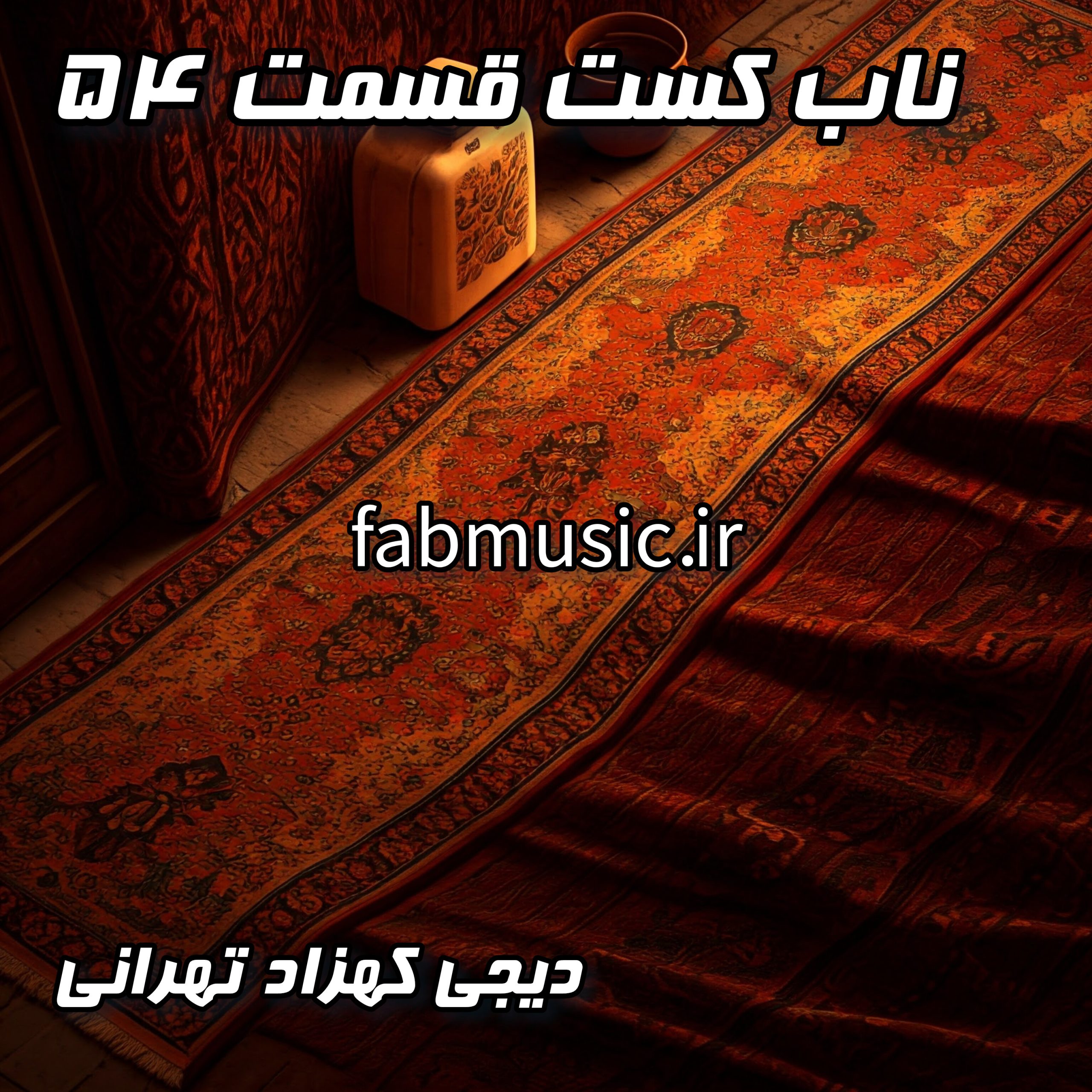 دانلود ناب کست قسمت ۵۴ - دیجی کهزاد | میکس فوق‌العاده