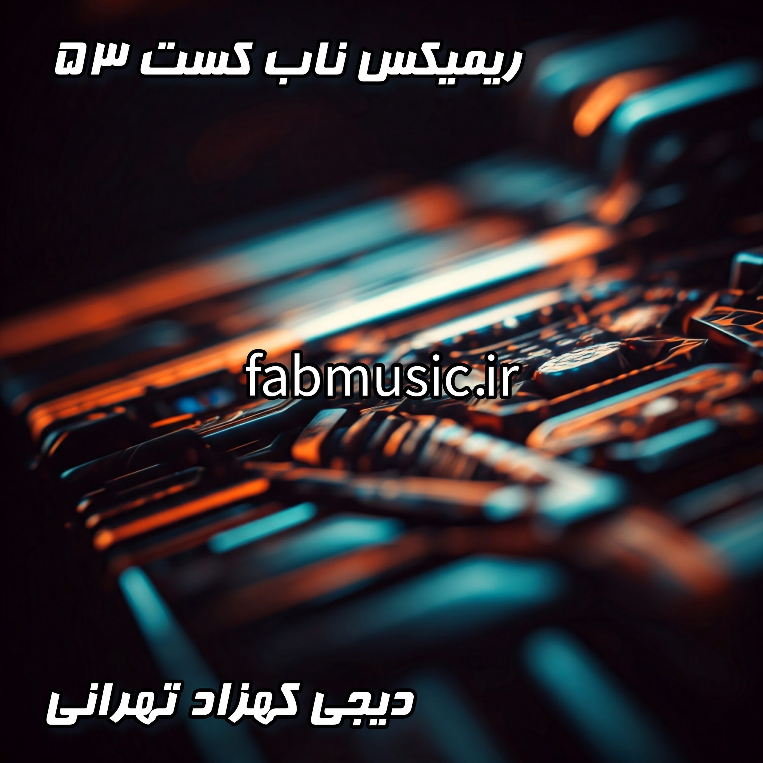 پادکست ناب کست ۵۳ از دیجی کهزاد تهرانی - میکس مهمونی و باشگاه